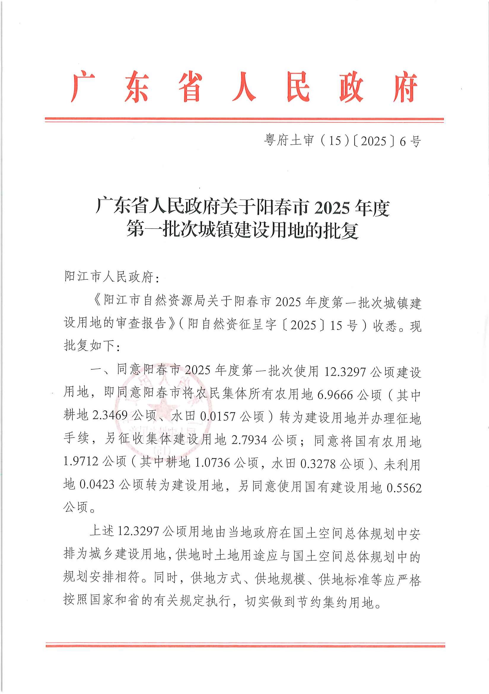 粤府土审（15）〔2025〕6号广东省人民政府关于阳春市2025年度第一批次城镇建设用地的批复_页面_1.jpg