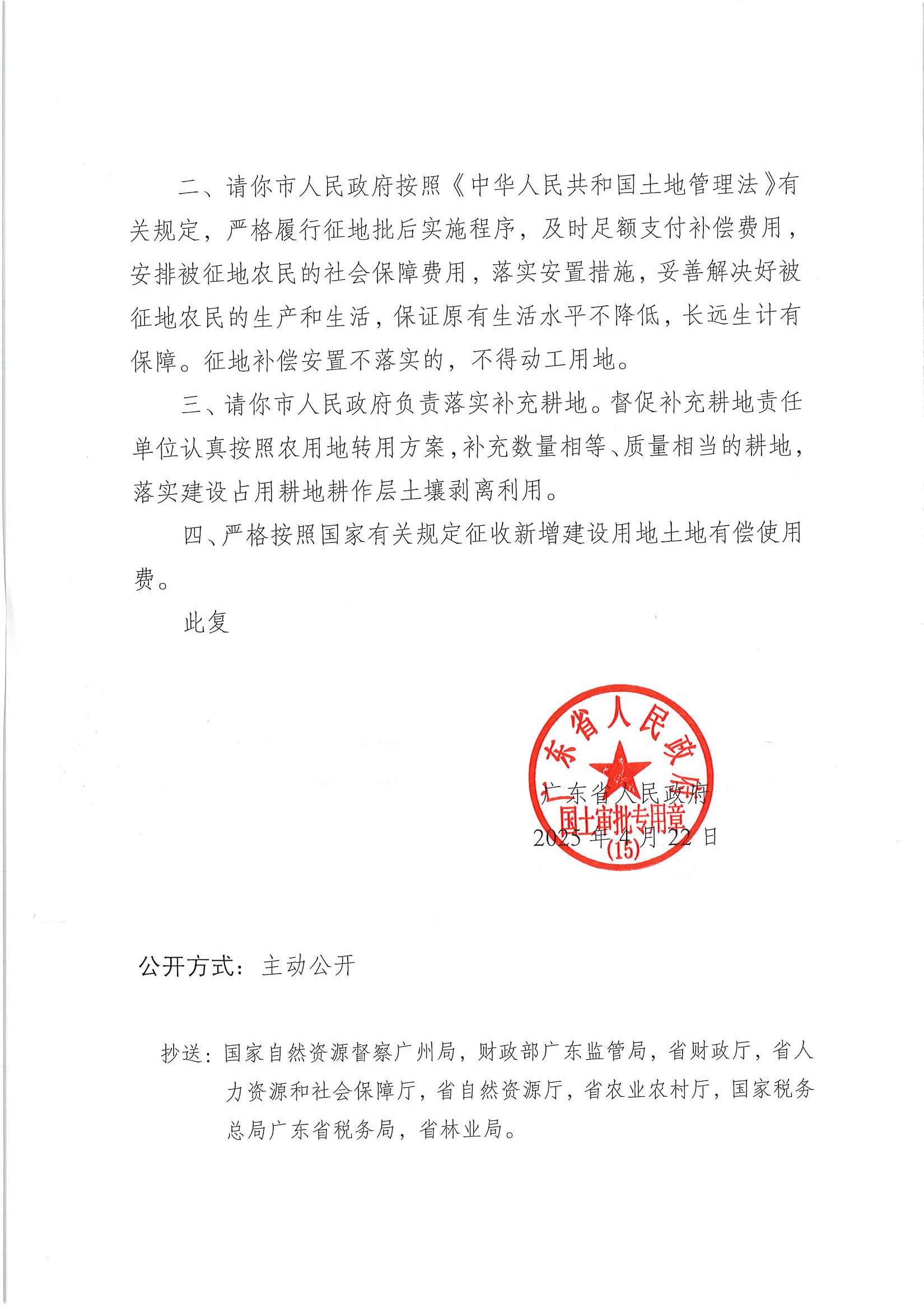 粤府土审（15）〔2025〕6号广东省人民政府关于阳春市2025年度第一批次城镇建设用地的批复_页面_2.jpg