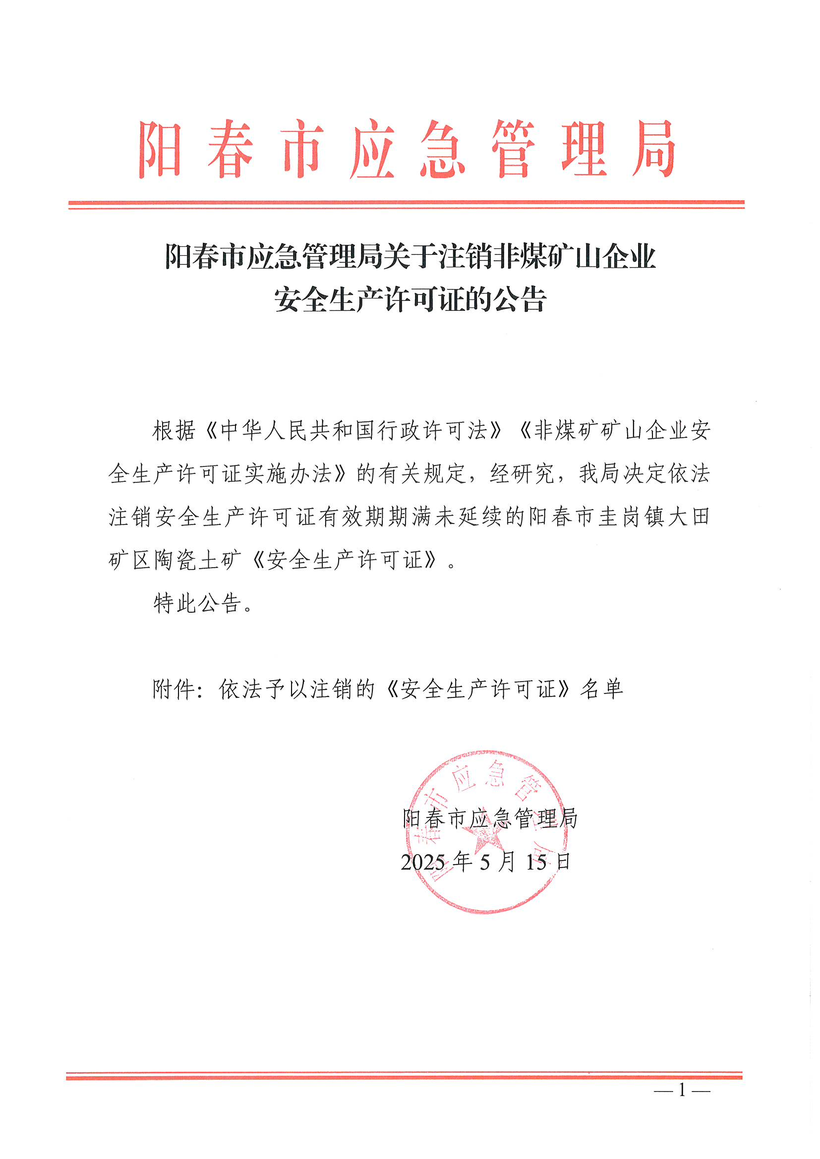 阳春市应急管理局关于注销非煤矿山企业安全生产许可证的公告_00.png
