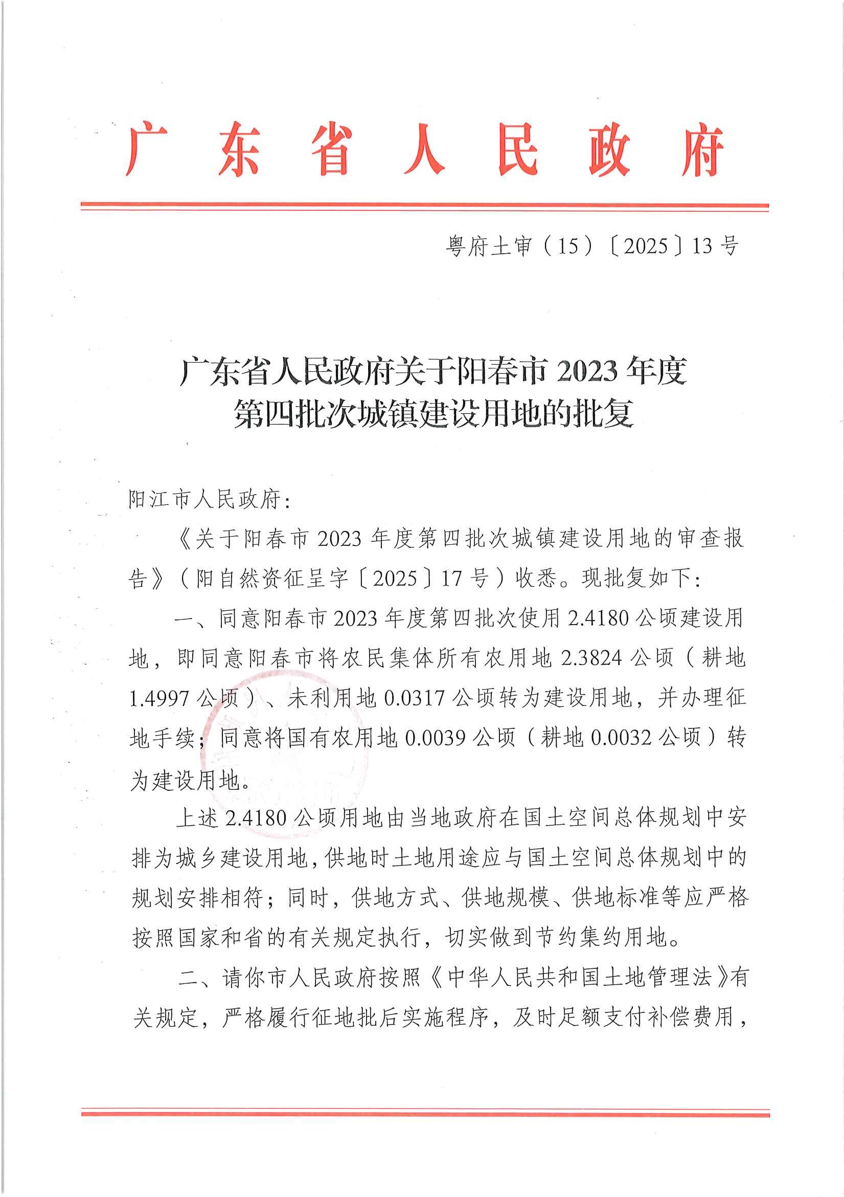 粤府土审（15）〔2025〕13号广东省人民政府关于阳春市2023年度第四批次城镇建设用地的批复_页面_1.jpg