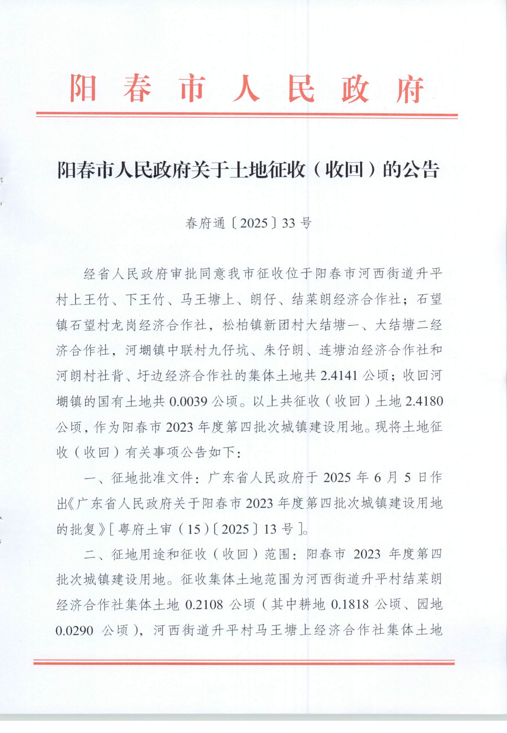 春府通〔2025〕33号、阳春市人民政府关于土地征收（收回）的公告 阳春市2023年度第四批次城镇建设用地_页面_1.jpg