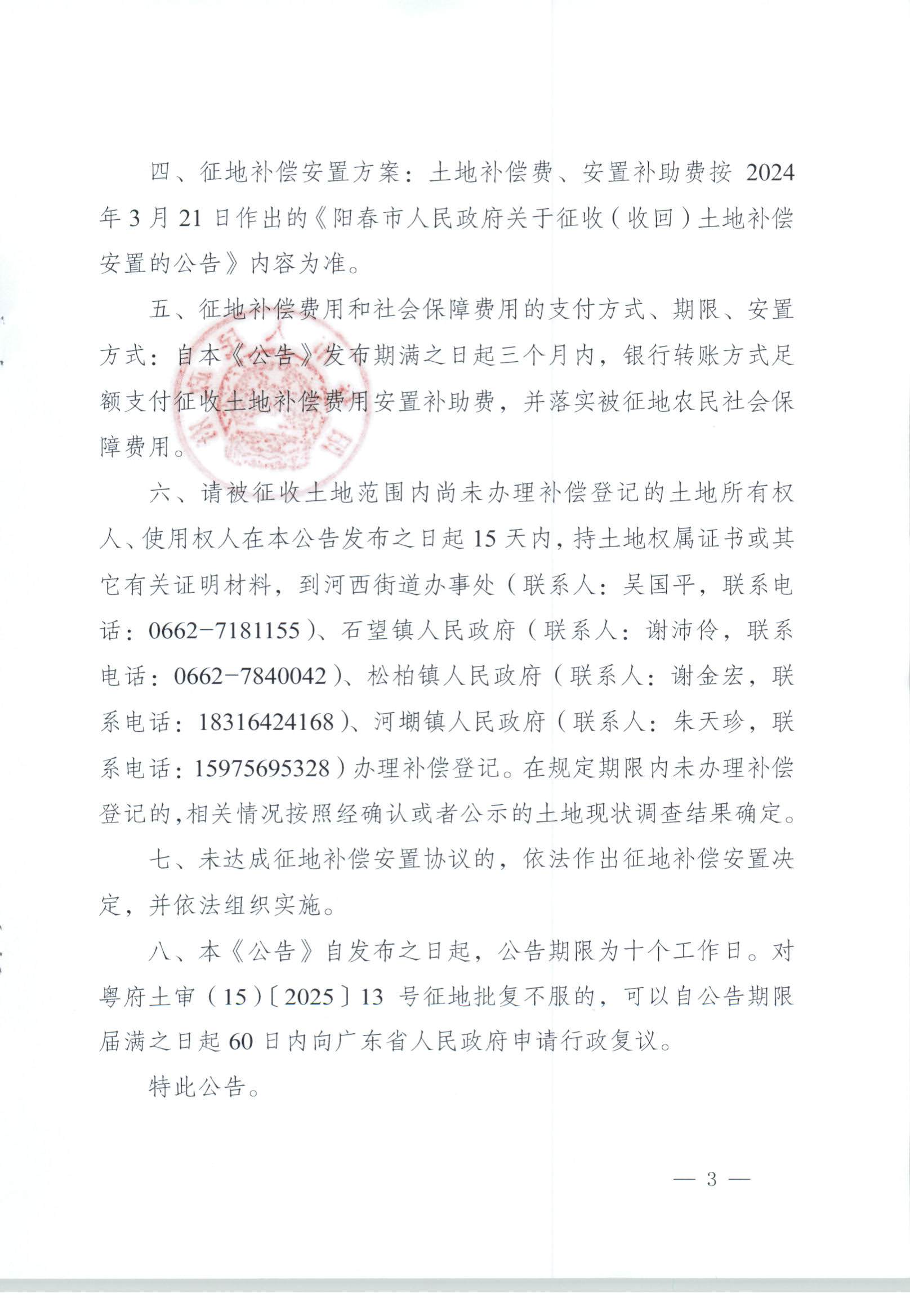 春府通〔2025〕33号、阳春市人民政府关于土地征收（收回）的公告 阳春市2023年度第四批次城镇建设用地_页面_3.jpg