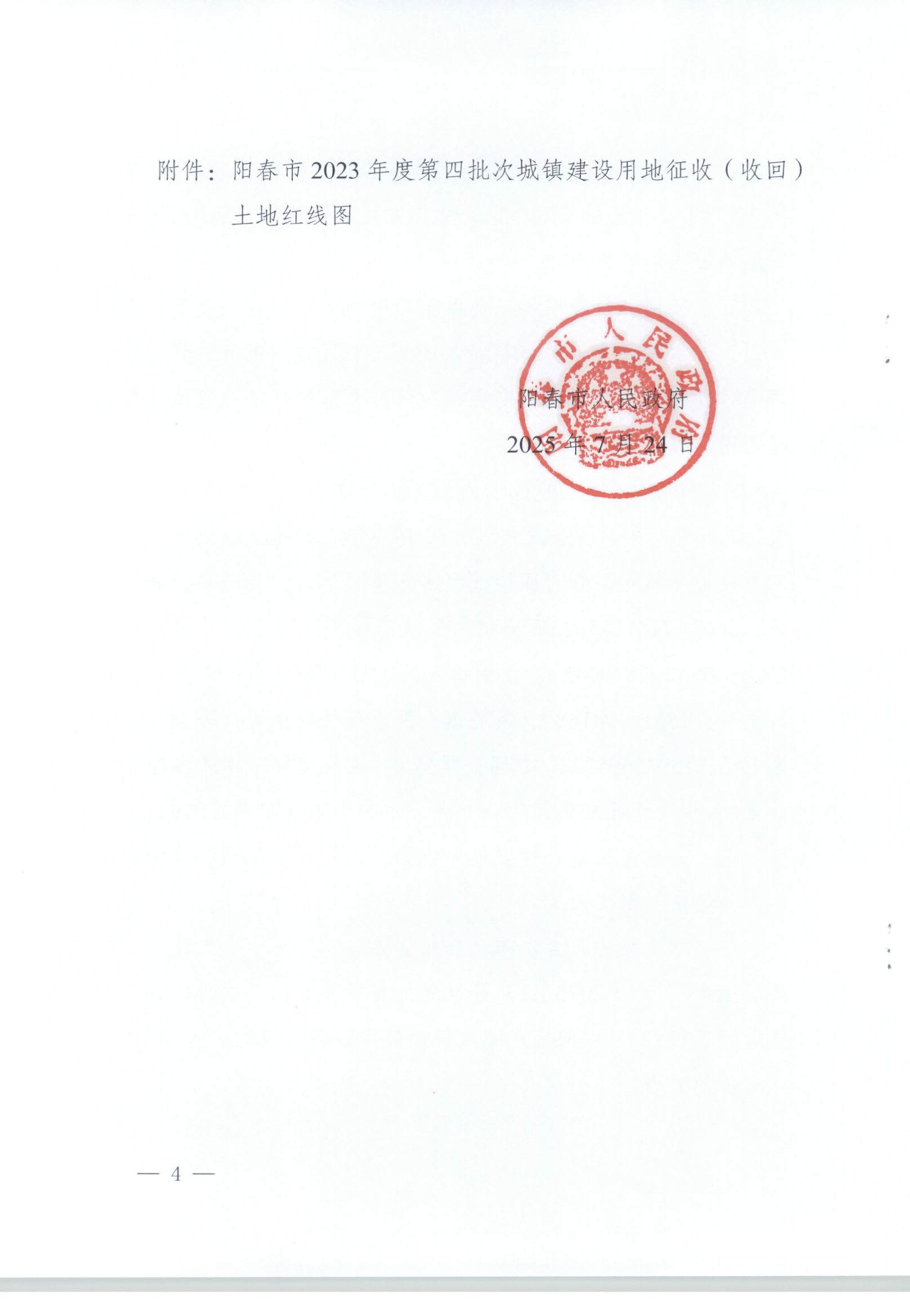 春府通〔2025〕33号、阳春市人民政府关于土地征收（收回）的公告 阳春市2023年度第四批次城镇建设用地_页面_4.jpg