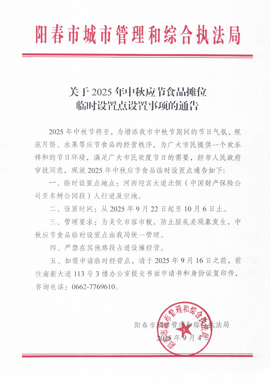 关于2025年中秋应节食品摊位临时设置点的通告1.jpg
