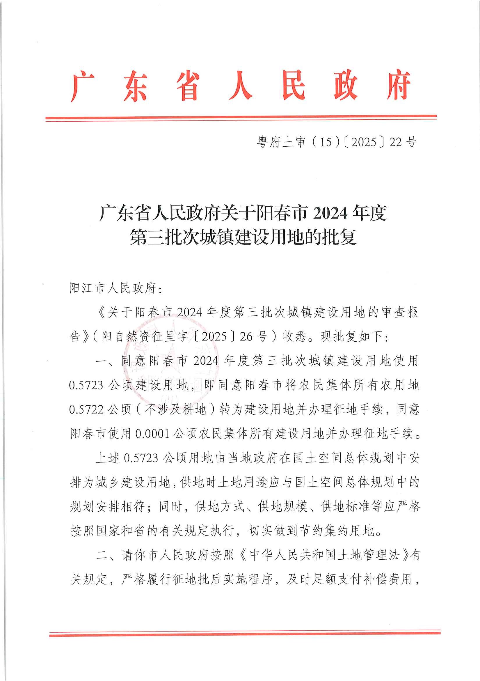 粤府土审（15）〔2025〕22号广东省人民政府关于阳春市2024年度第三批次城镇建设用地的批复_页面_1.jpg