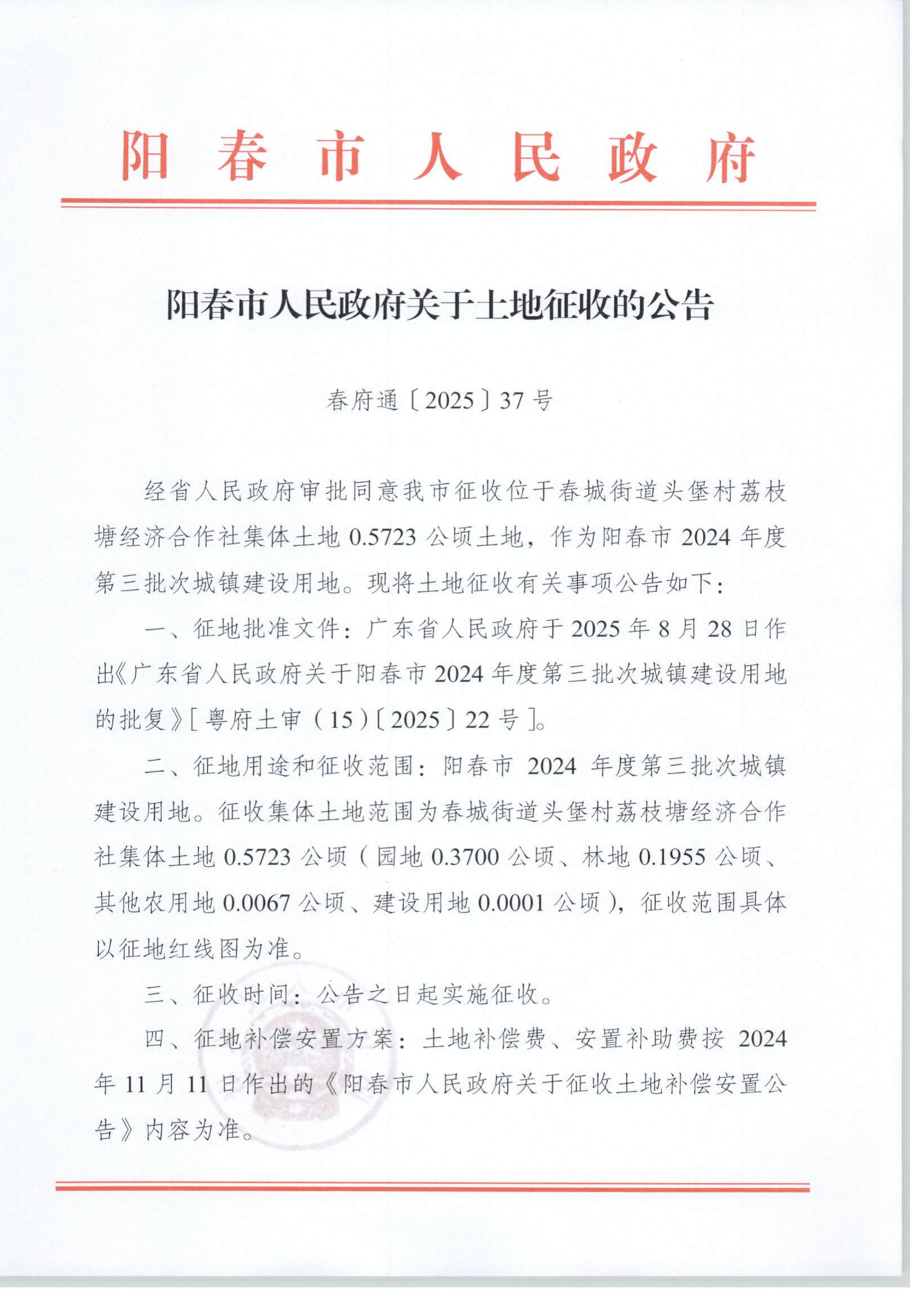 春府通〔2025〕37号、阳春市人民政府关于土地征收的公告_页面_1.jpg