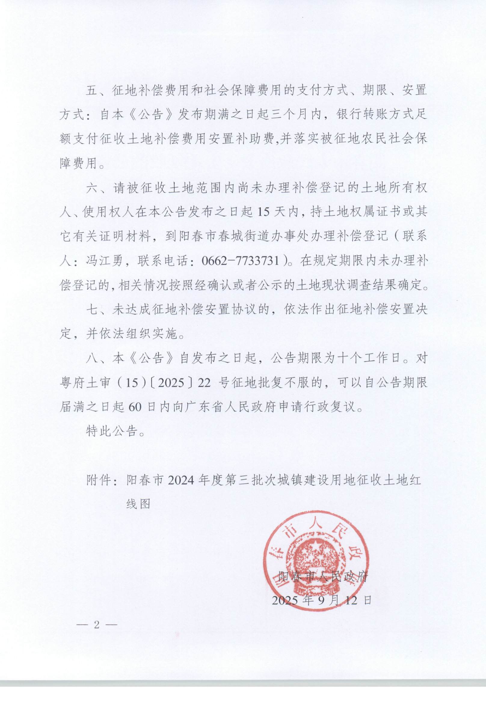 春府通〔2025〕37号、阳春市人民政府关于土地征收的公告_页面_2.jpg