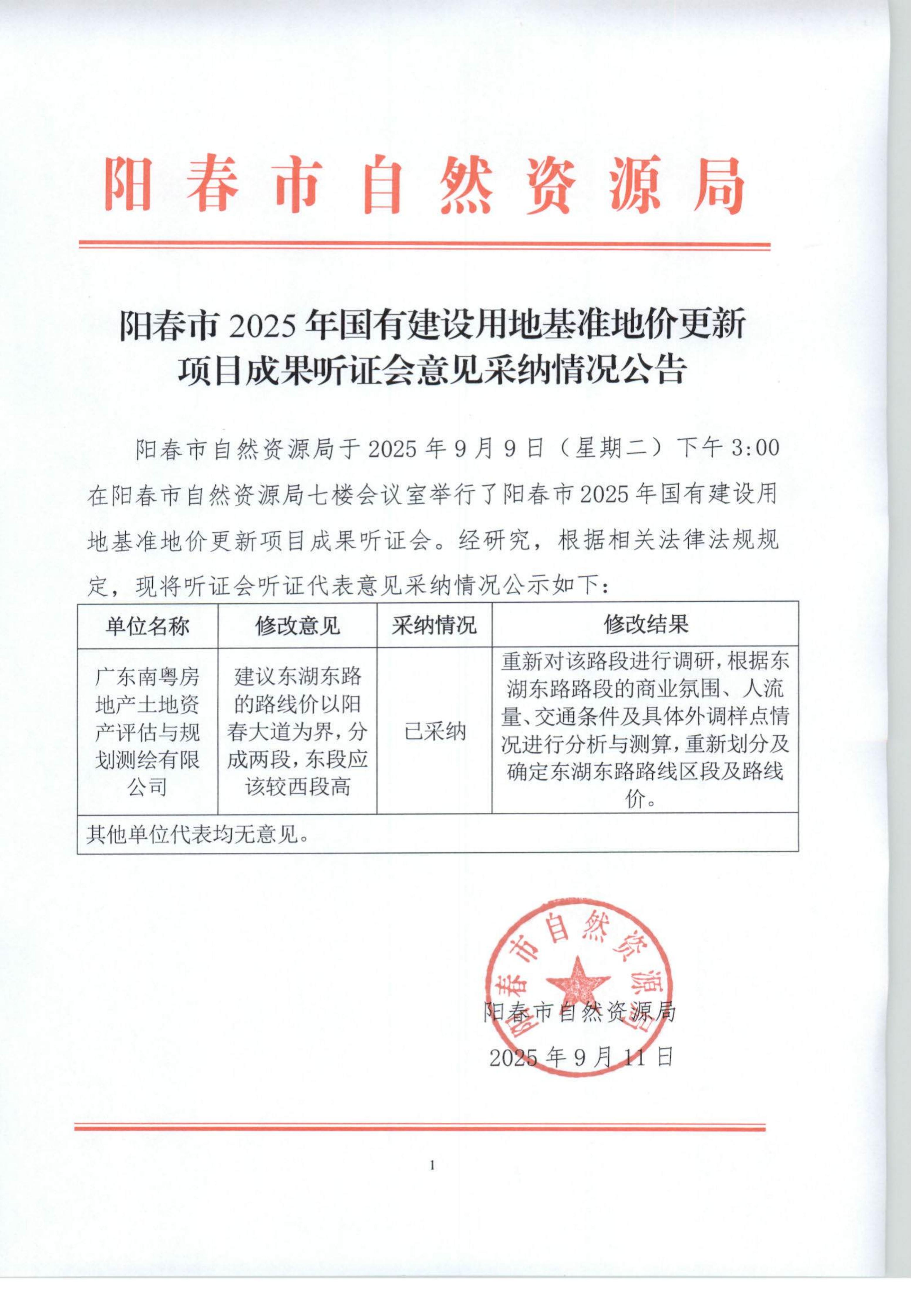 阳春市2025年国有建设用地基准地价更新项目成果听证会意见采纳情况公告_01.jpg