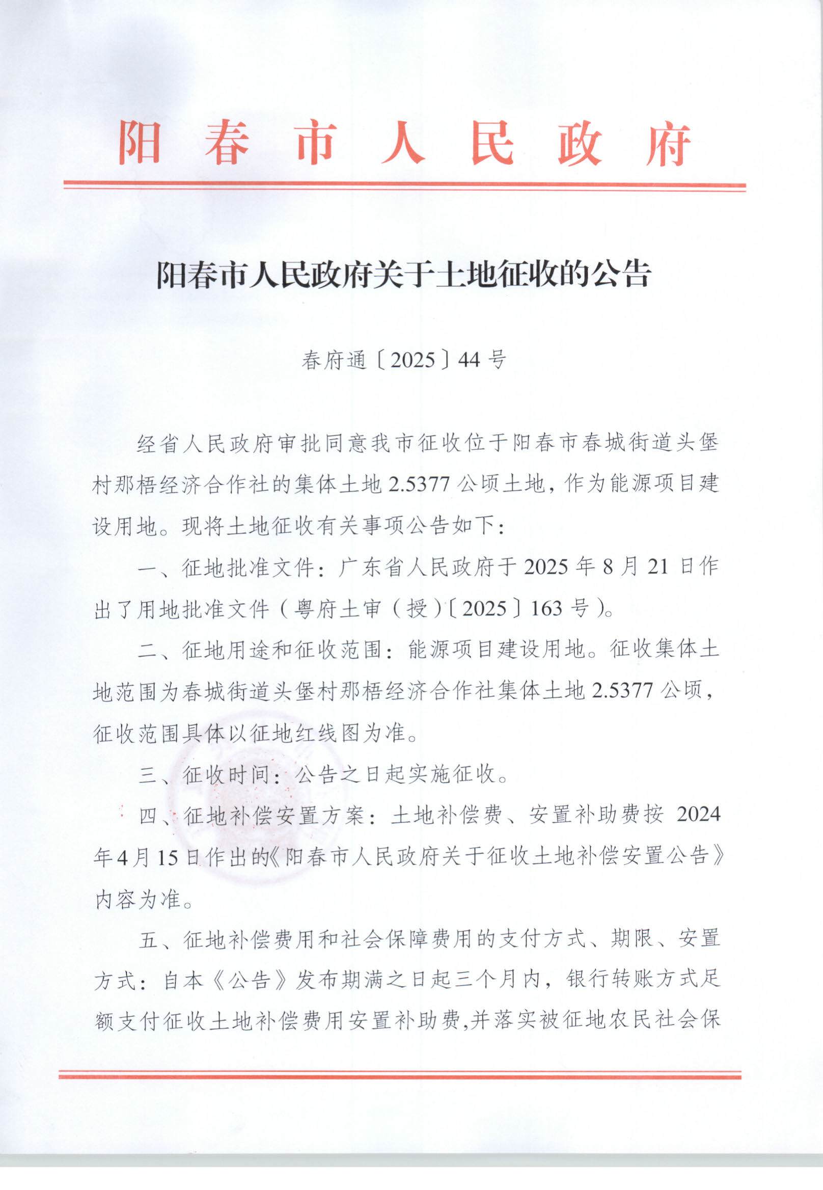 春府通〔2025〕44号、阳春市人民政府关于土地征收的公告（能源项目建设用地）_页面_1.jpg