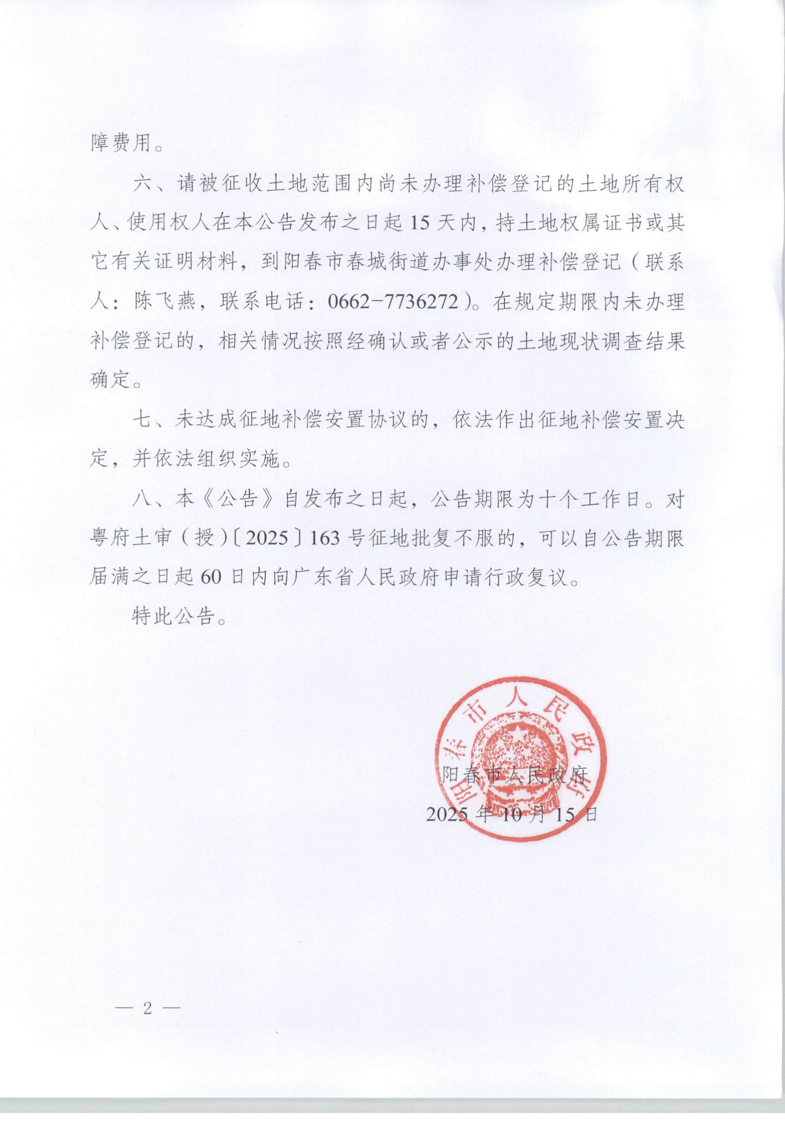 春府通〔2025〕44号、阳春市人民政府关于土地征收的公告（能源项目建设用地）_页面_2.jpg