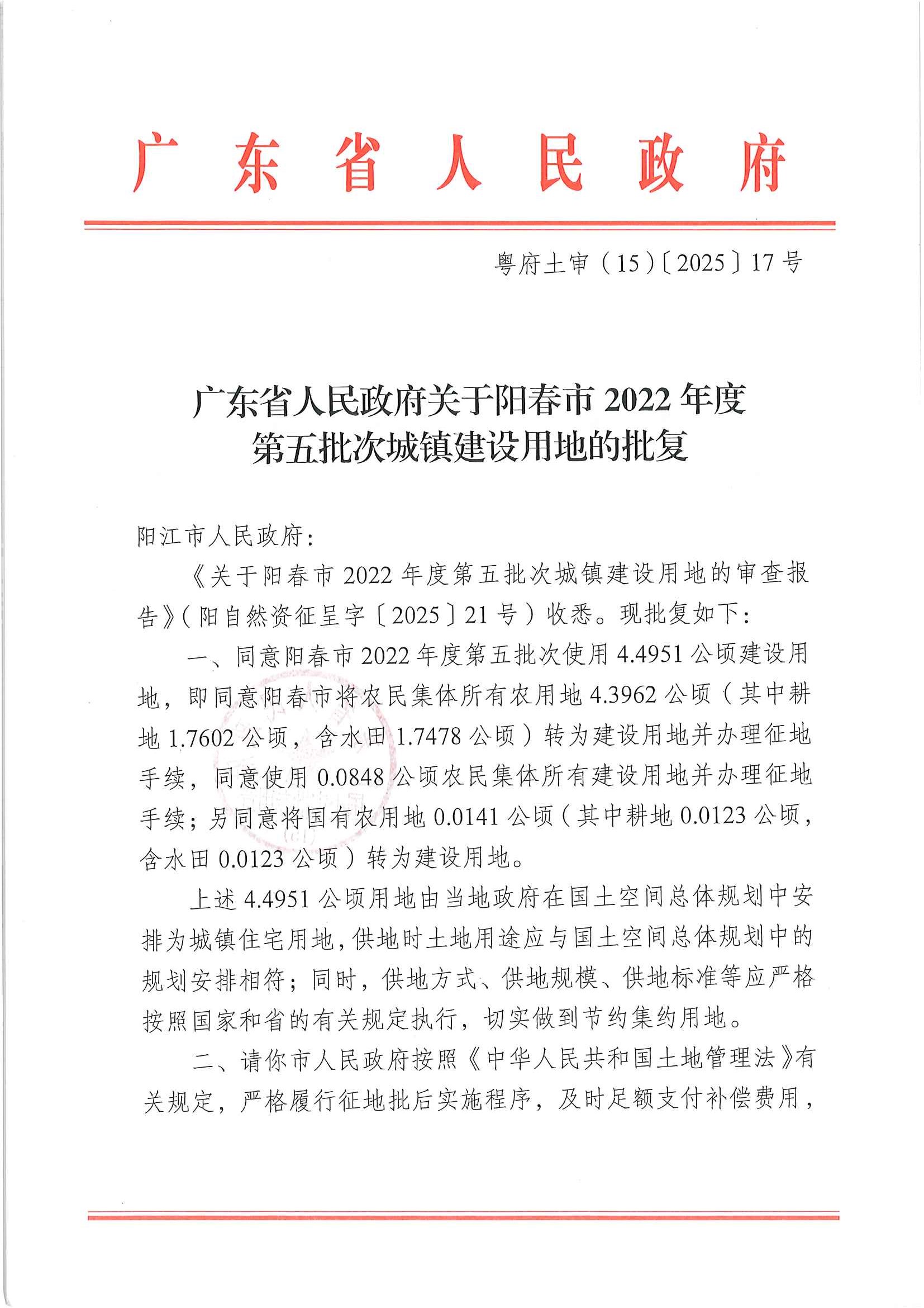 粤府土审（15）〔2025〕17号、广东省人民政府关于阳春市2022年度第五批次城镇建设用地的批复_页面_1.jpg