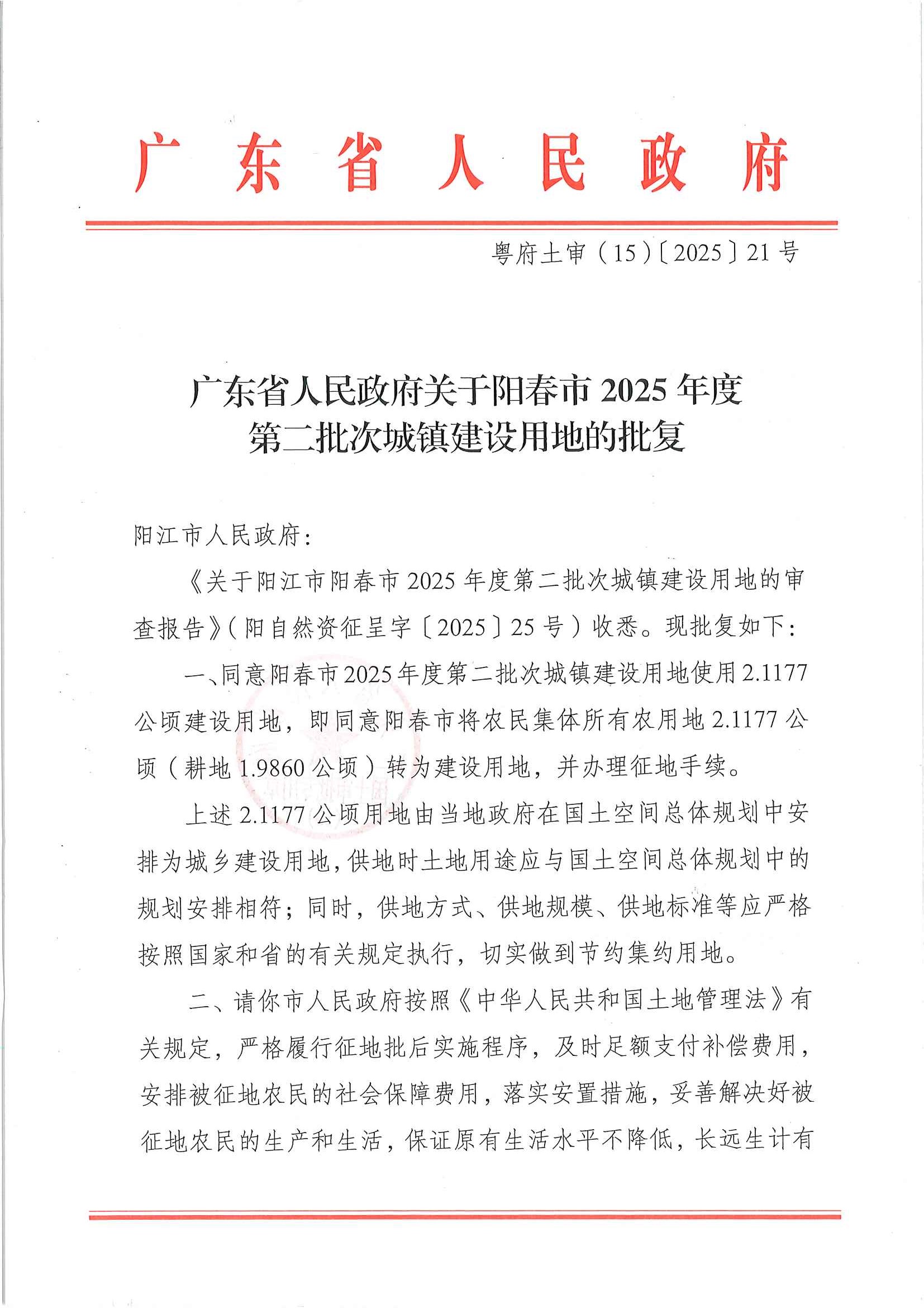 广东省人民政府关于阳春市2025年度第二批次城镇建设用地的批复［粤府土审（15）〔2025〕21号］_页面_1.jpg