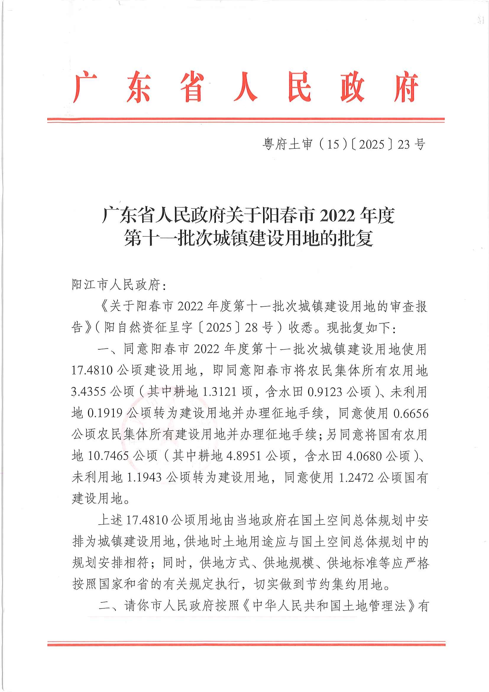 广东省人民政府关于阳春市2022年度第十一批次城镇建设用地的批复［粤府土审（15）〔2025〕23号］_页面_1.jpg