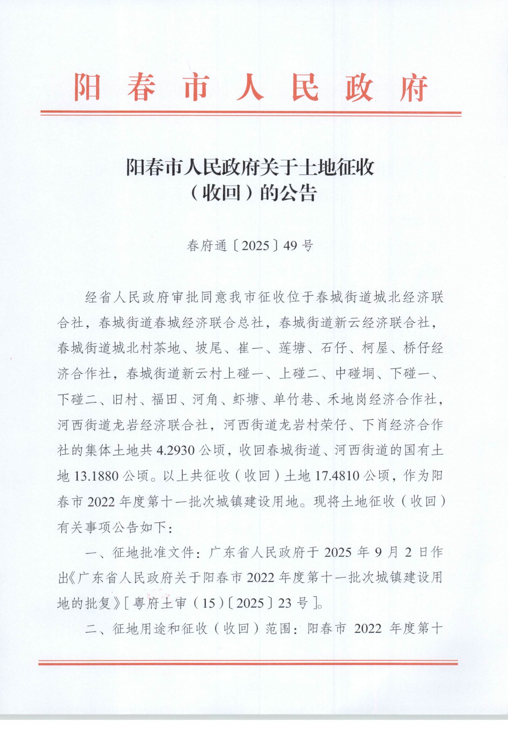 阳春市人民政府关于土地征收（收回）的公告 (1).jpg