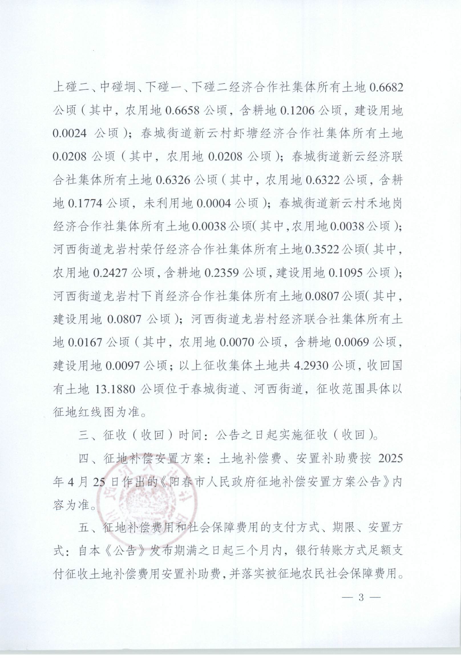 阳春市人民政府关于土地征收（收回）的公告 (3).jpg