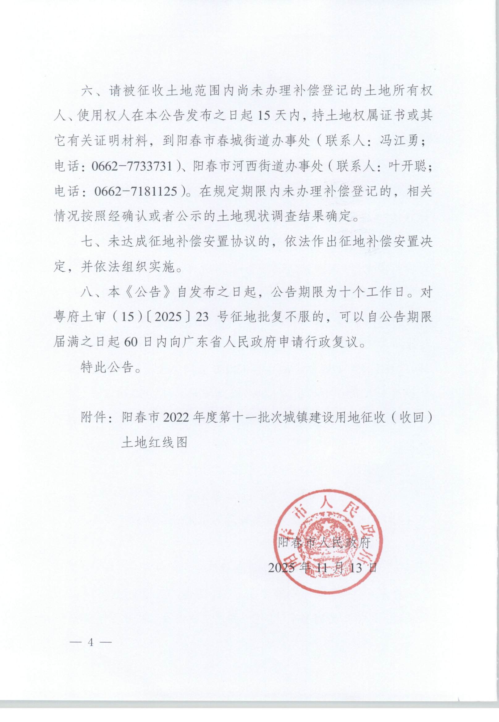 阳春市人民政府关于土地征收（收回）的公告 (4).jpg