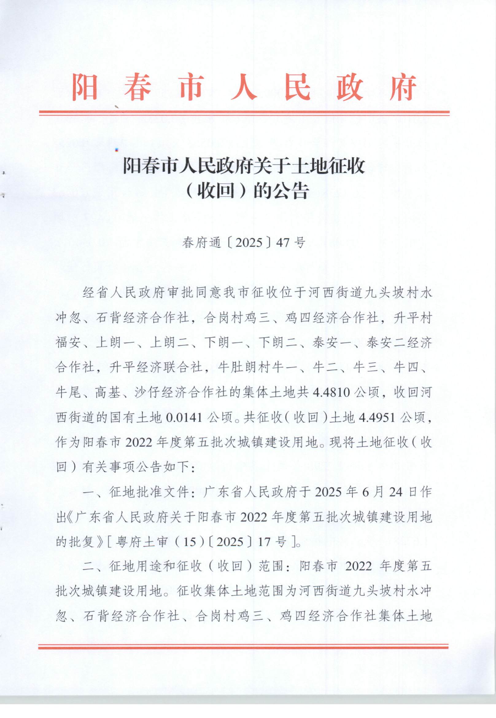 春府通〔2025〕47号、阳春市人民政府关于土地征收（收回）的公告（阳春市2022年度第五批次城镇建设用地）_页面_1.jpg