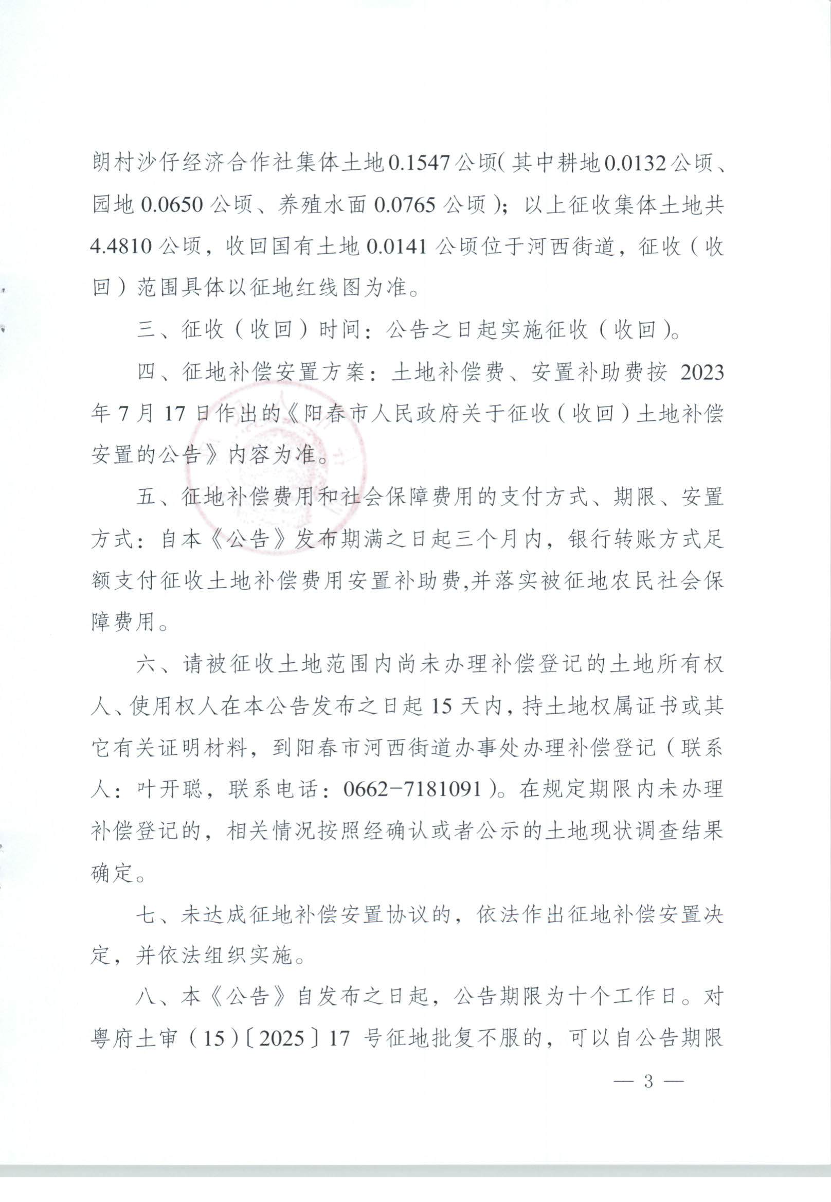 春府通〔2025〕47号、阳春市人民政府关于土地征收（收回）的公告（阳春市2022年度第五批次城镇建设用地）_页面_3.jpg