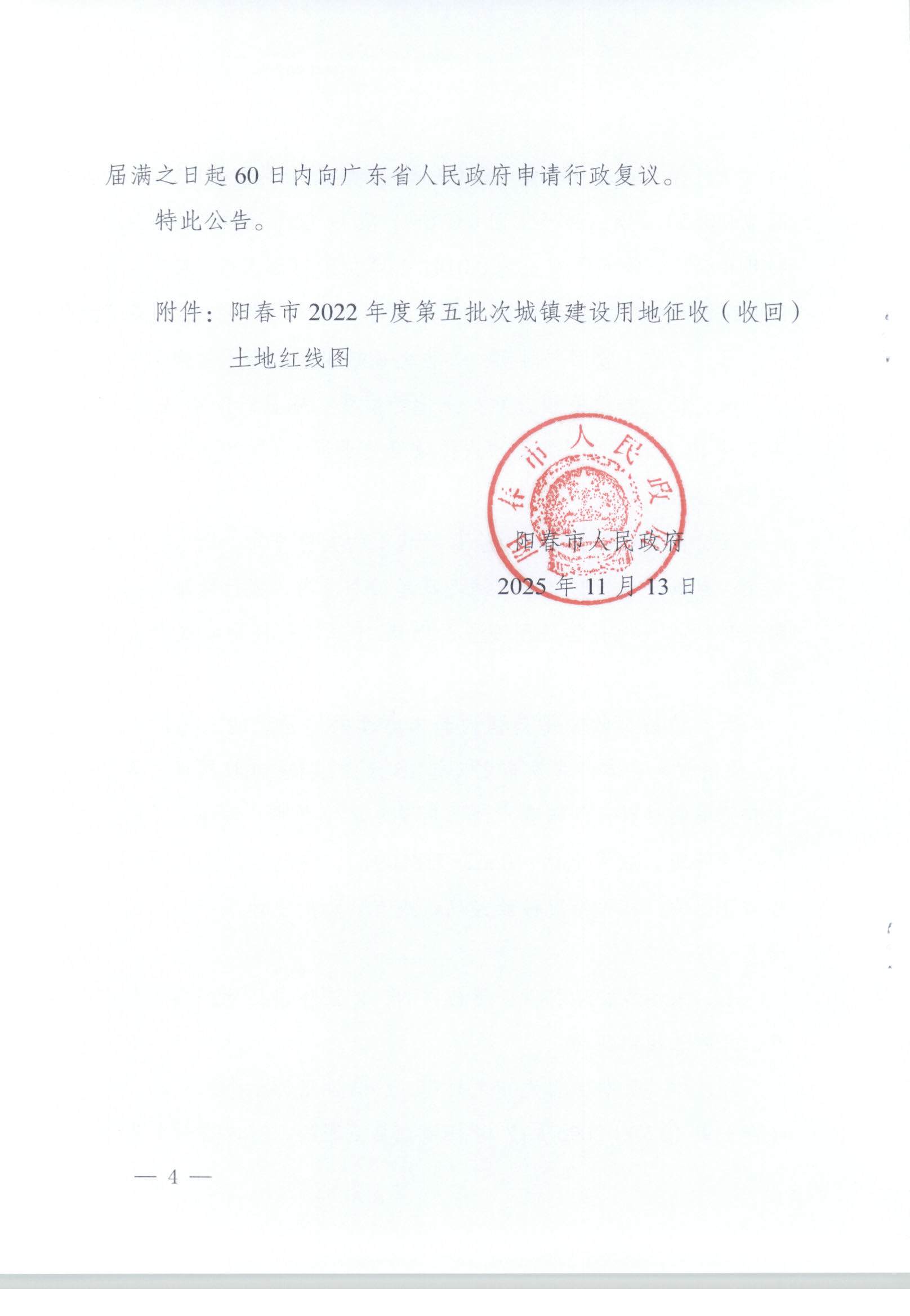 春府通〔2025〕47号、阳春市人民政府关于土地征收（收回）的公告（阳春市2022年度第五批次城镇建设用地）_页面_4.jpg
