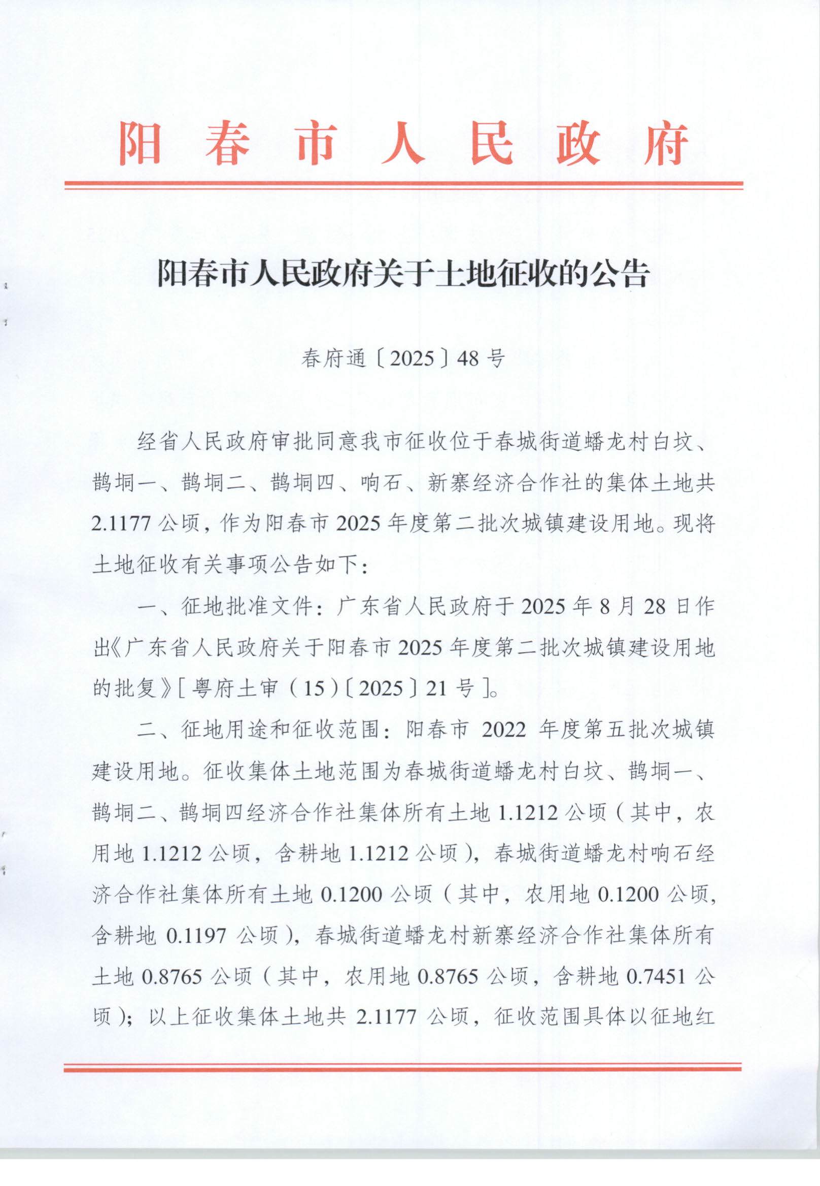 春府通〔2025〕48号、阳春市人民政府关于土地征收的公告（2025年度第二批次城镇建设用地）_页面_1.jpg
