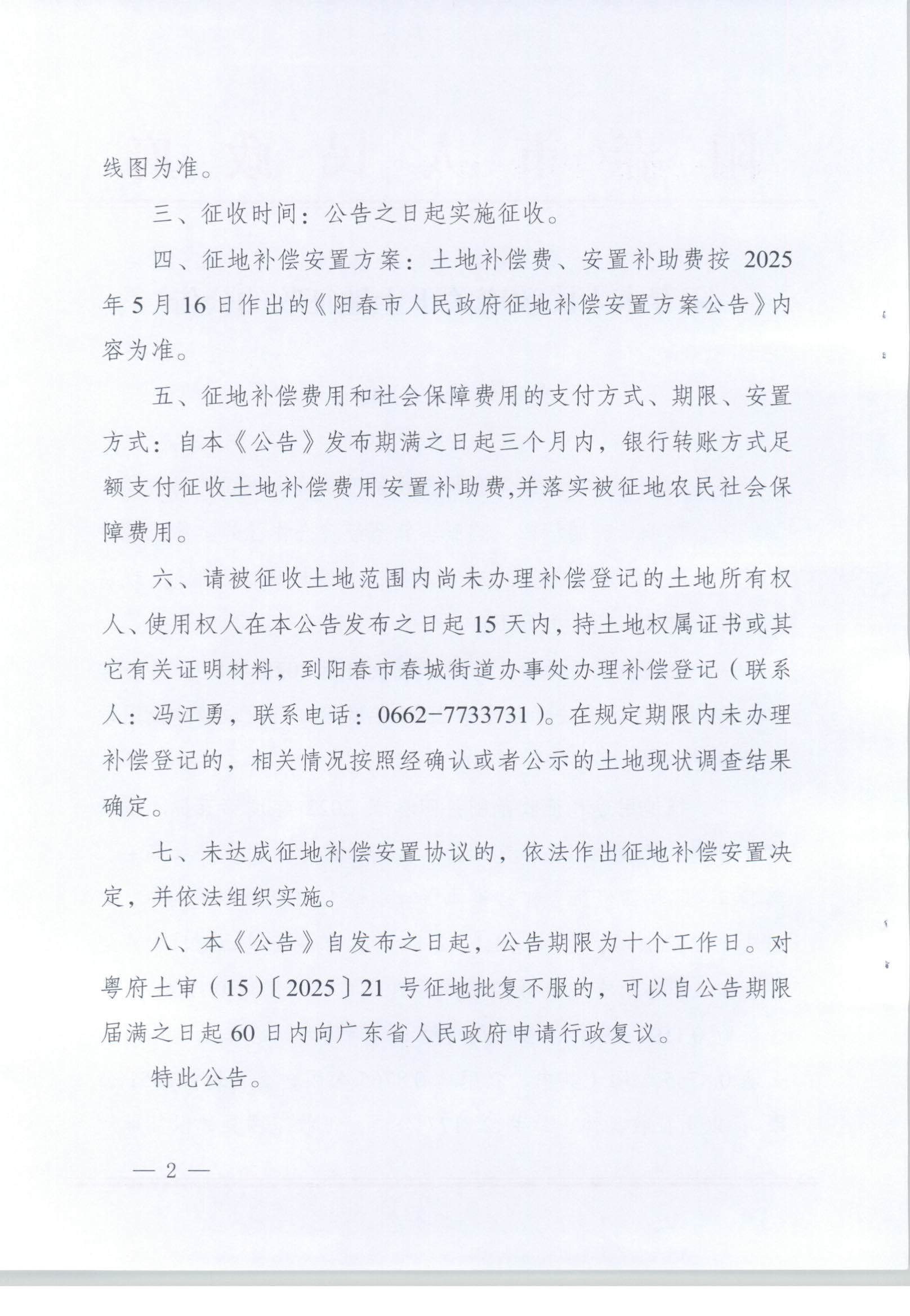 春府通〔2025〕48号、阳春市人民政府关于土地征收的公告（2025年度第二批次城镇建设用地）_页面_2.jpg