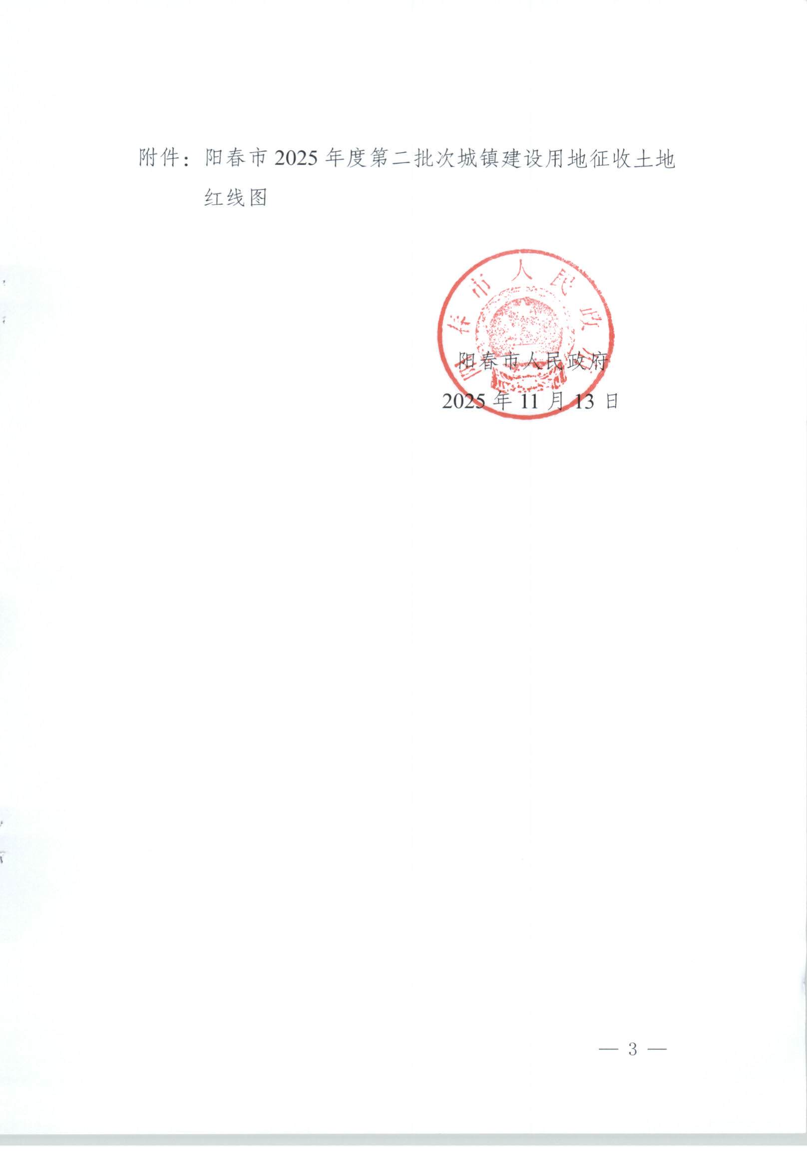 春府通〔2025〕48号、阳春市人民政府关于土地征收的公告（2025年度第二批次城镇建设用地）_页面_3.jpg