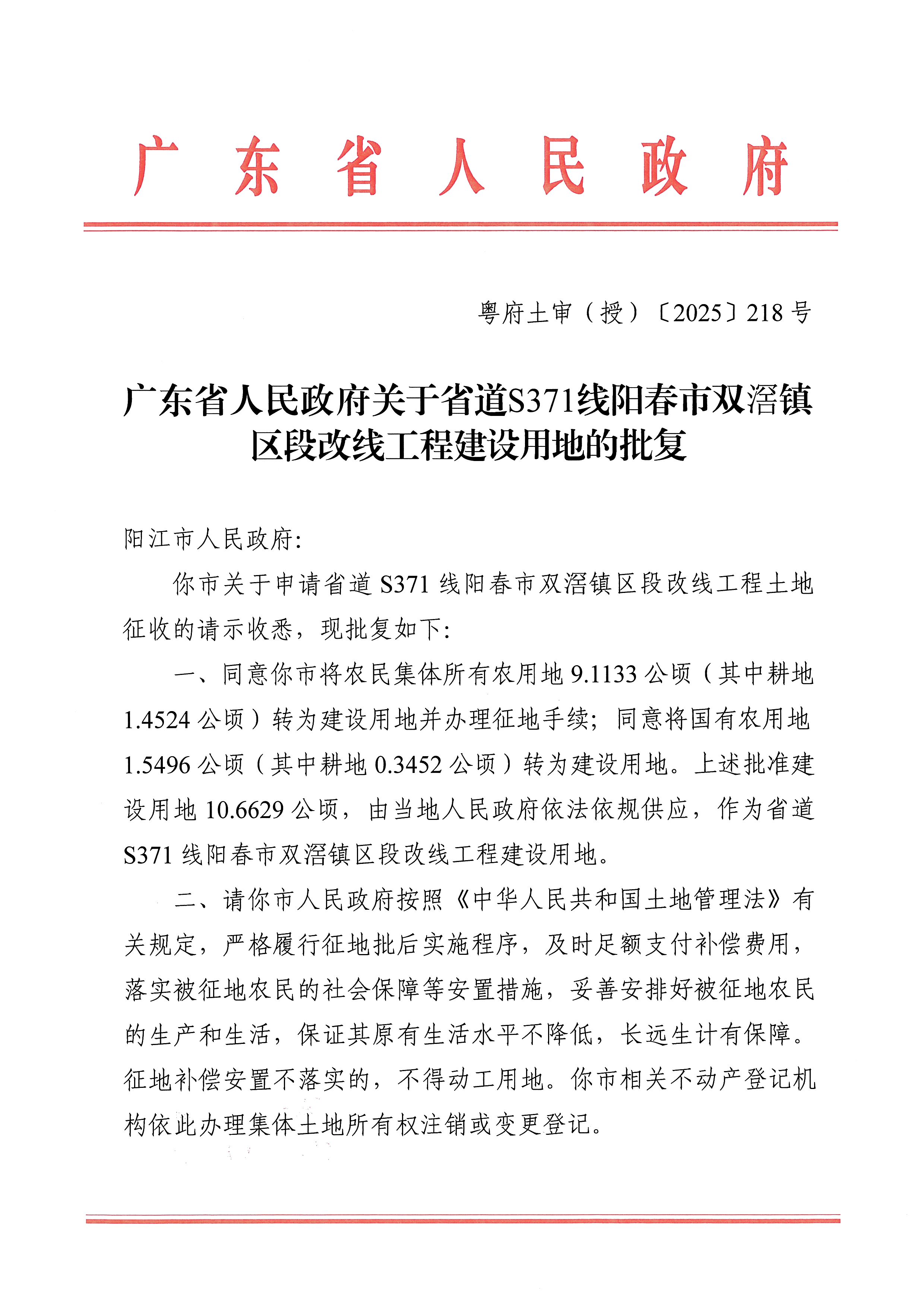 广东省人民政府关于省道S371线阳春市双滘镇区段改线工程建设用地的批复（粤府土审（授）〔2025〕218号）_页面_1.jpg