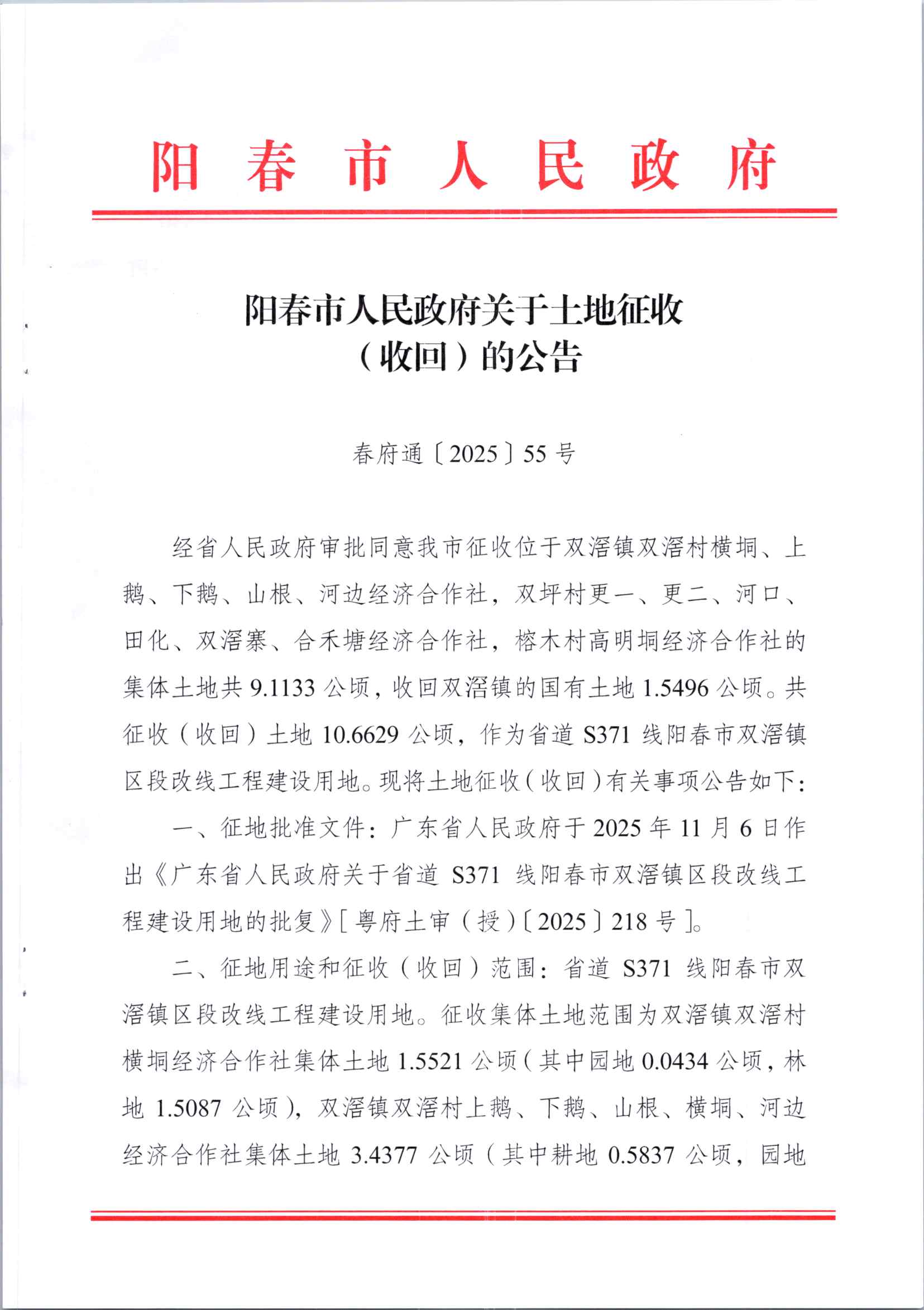 春府通〔2025〕55号、阳春市人民政府关于土地征收（收回）的公告（省道S371线阳春市双滘镇区改线工程）_页面_1.jpg