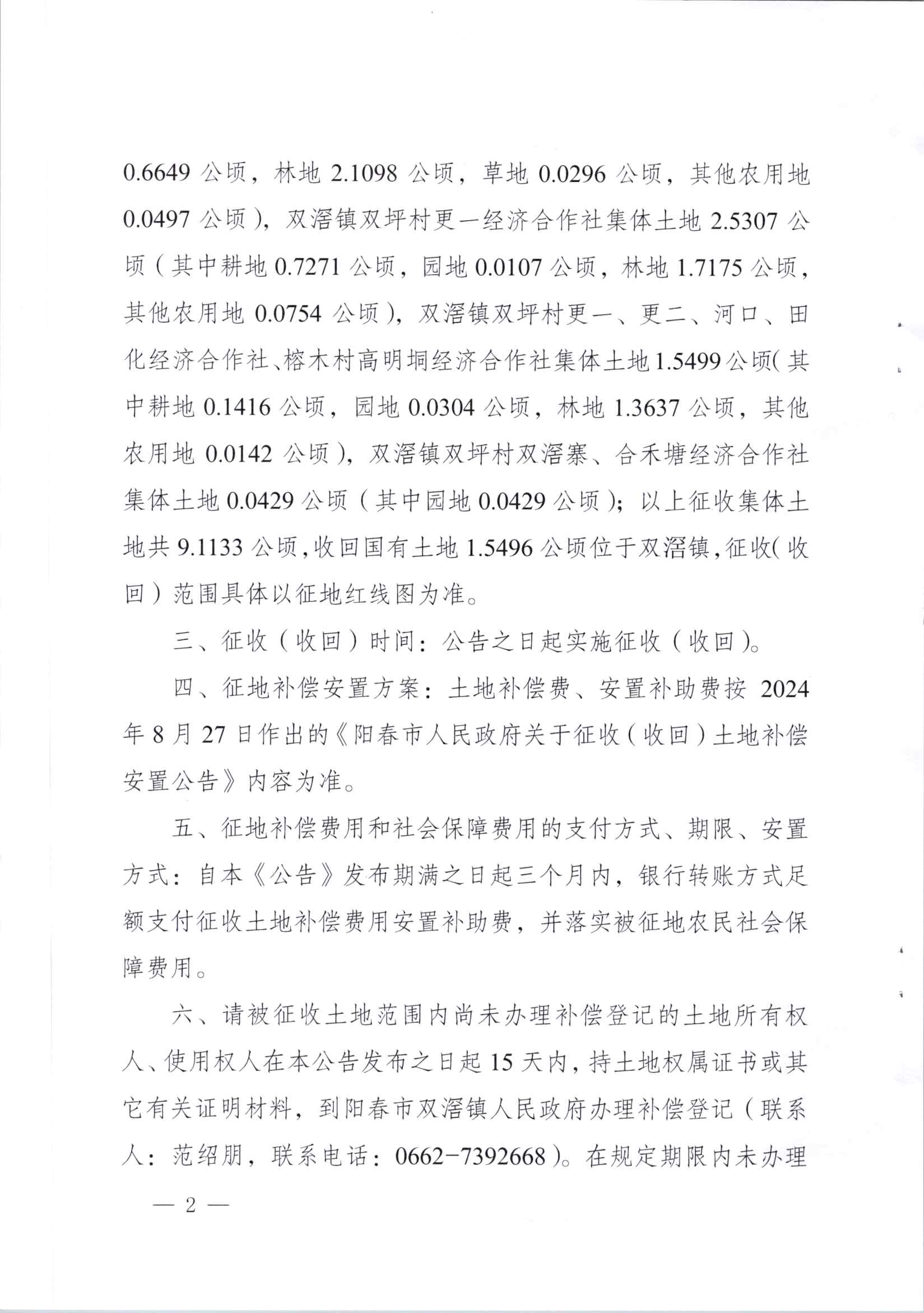 春府通〔2025〕55号、阳春市人民政府关于土地征收（收回）的公告（省道S371线阳春市双滘镇区改线工程）_页面_2.jpg