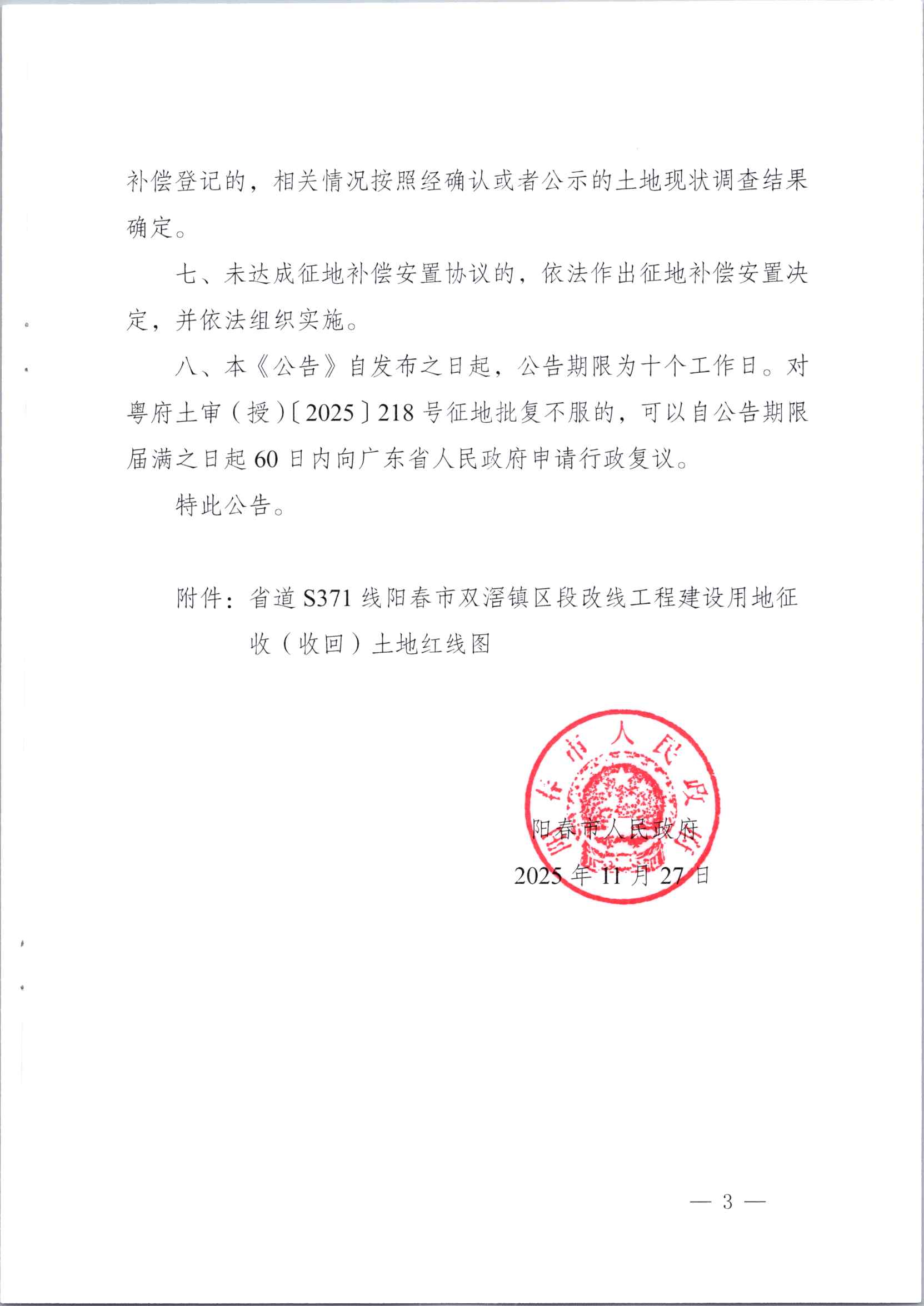 春府通〔2025〕55号、阳春市人民政府关于土地征收（收回）的公告（省道S371线阳春市双滘镇区改线工程）_页面_3.jpg