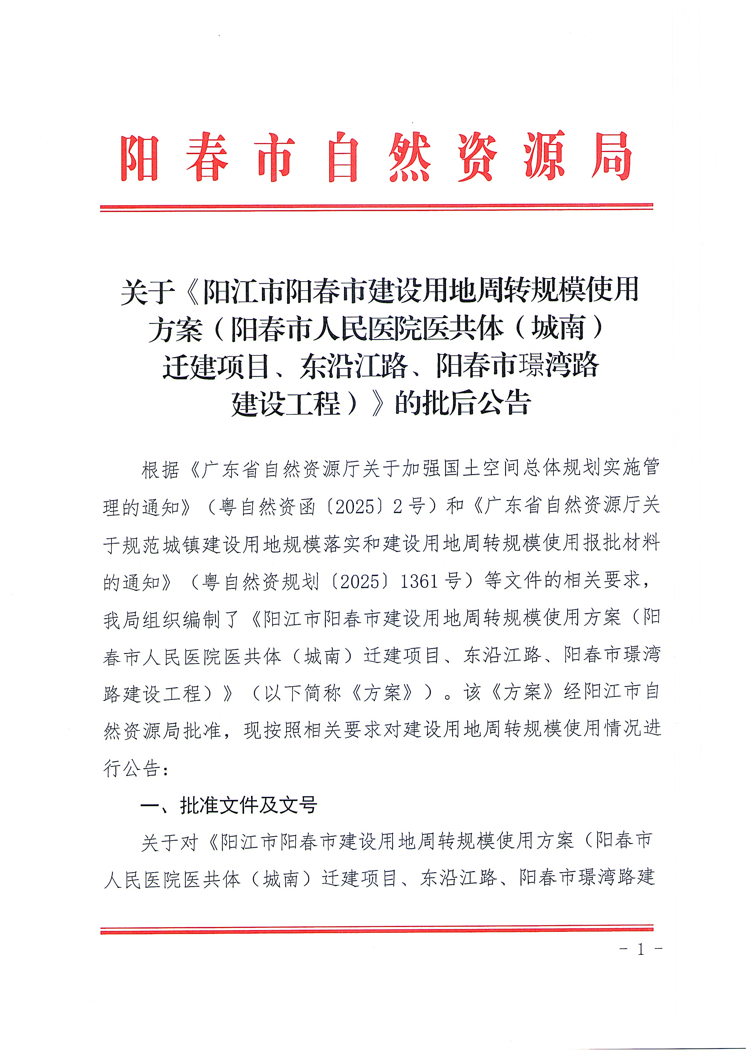 （扫描版）关于《阳江市阳春市建设用地周转规模使用方案（阳春市人民医院医共体（城南）迁建项目、东江沿路、阳春市璟湾路建设工程）》的批后公告1_页面_1.jpg
