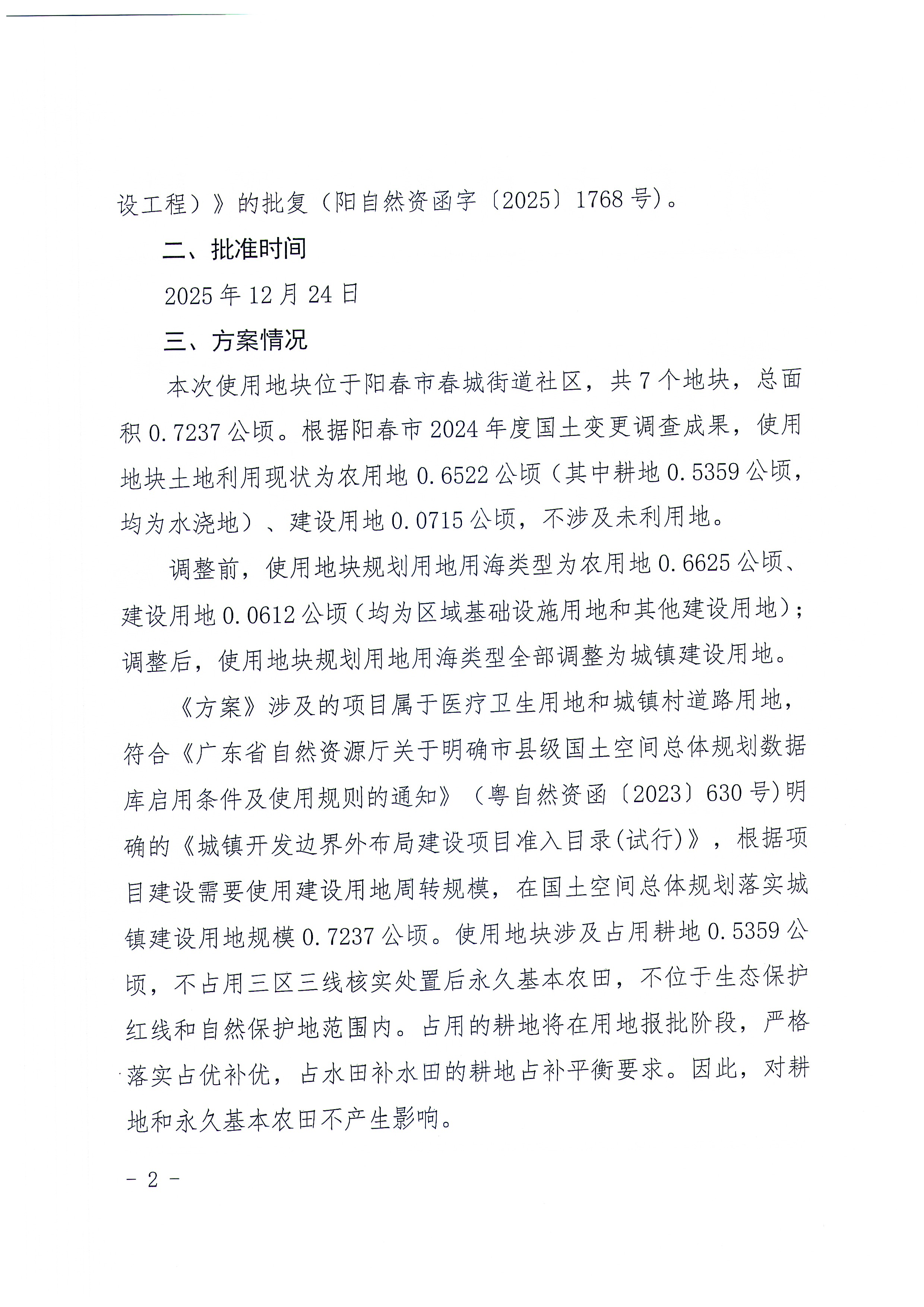 （扫描版）关于《阳江市阳春市建设用地周转规模使用方案（阳春市人民医院医共体（城南）迁建项目、东江沿路、阳春市璟湾路建设工程）》的批后公告1_页面_2.jpg
