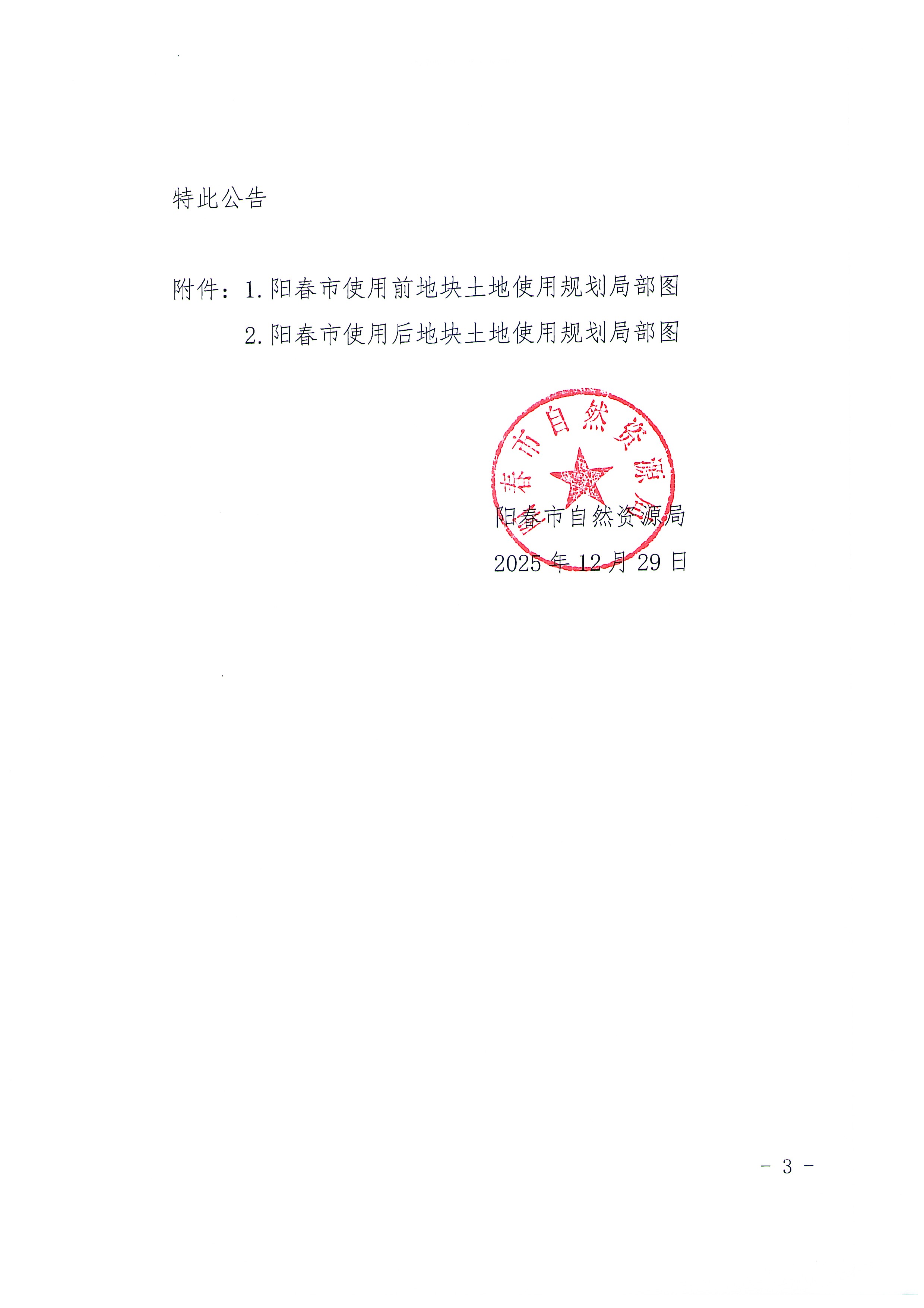 （扫描版）关于《阳江市阳春市建设用地周转规模使用方案（阳春市人民医院医共体（城南）迁建项目、东江沿路、阳春市璟湾路建设工程）》的批后公告1_页面_3.jpg