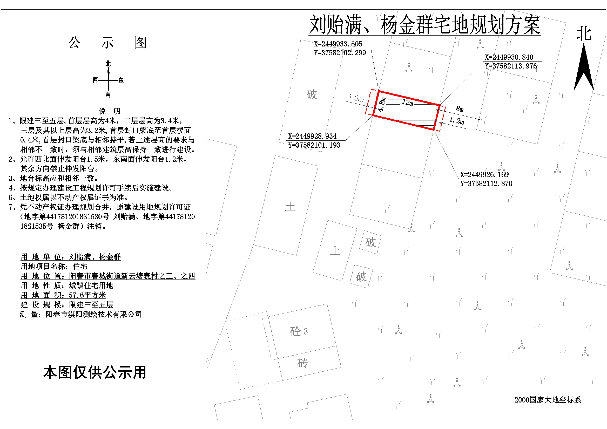 公示图：杨金群、刘贻满(阳春市春城街道新云塘表村之三、之四).jpg