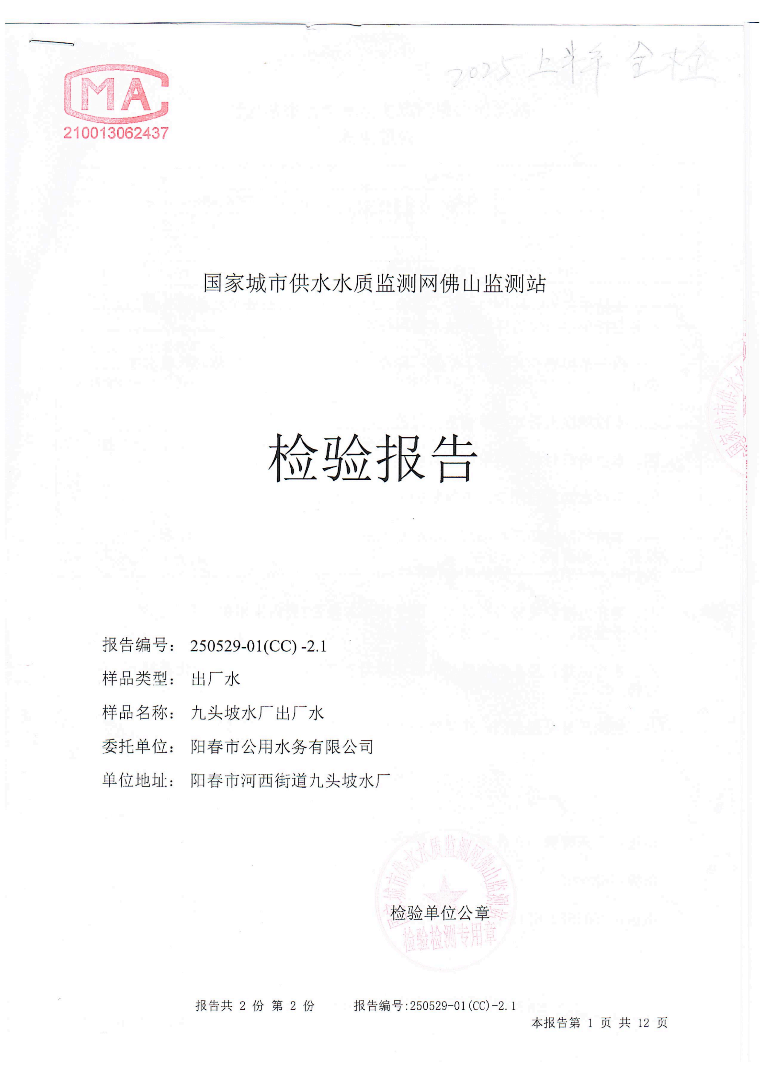 2025年上半年九头坡水厂出厂水全检报告(1)_00.png