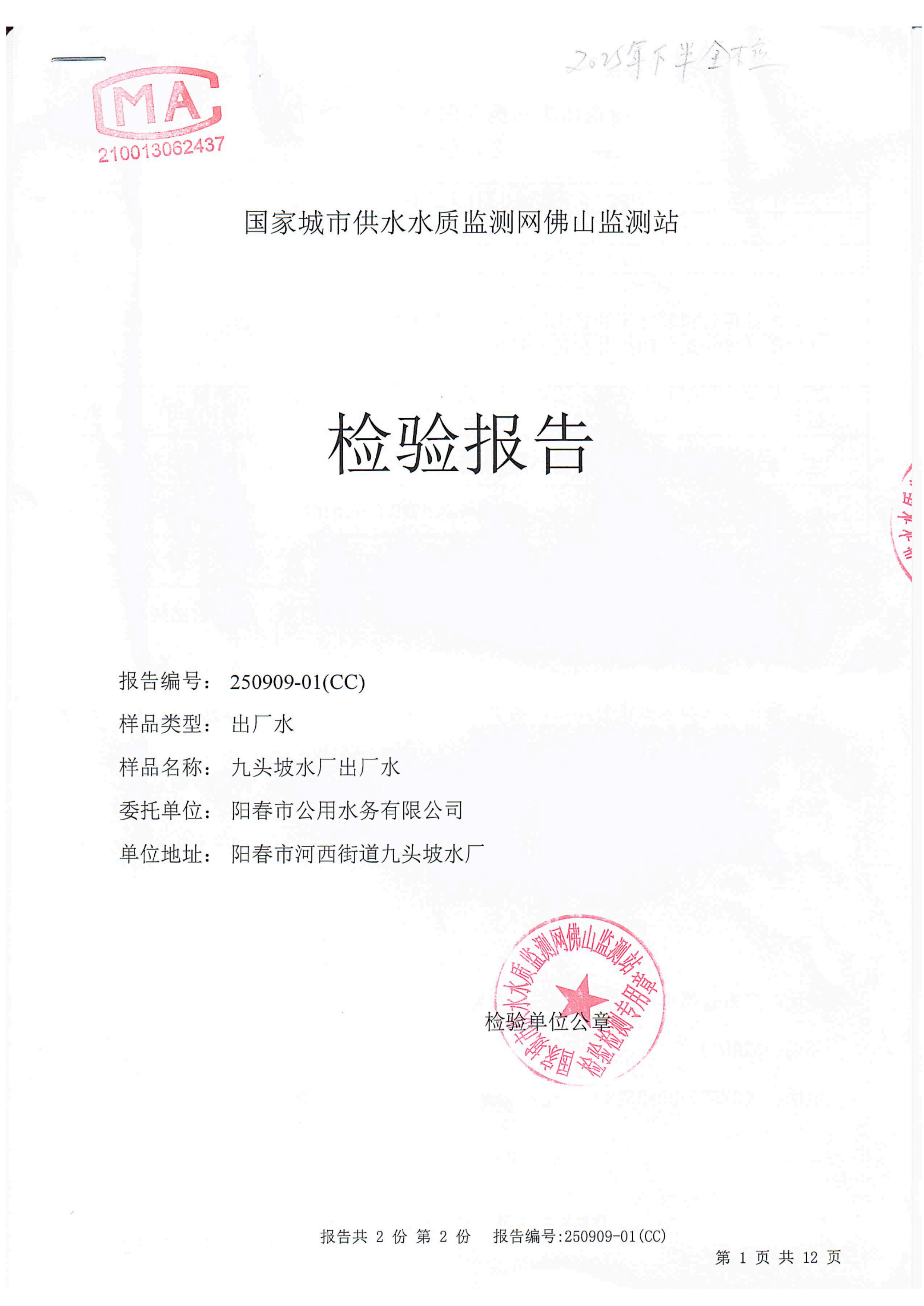 2025年下半年九头坡水厂出厂水全检报告(1)_00.png