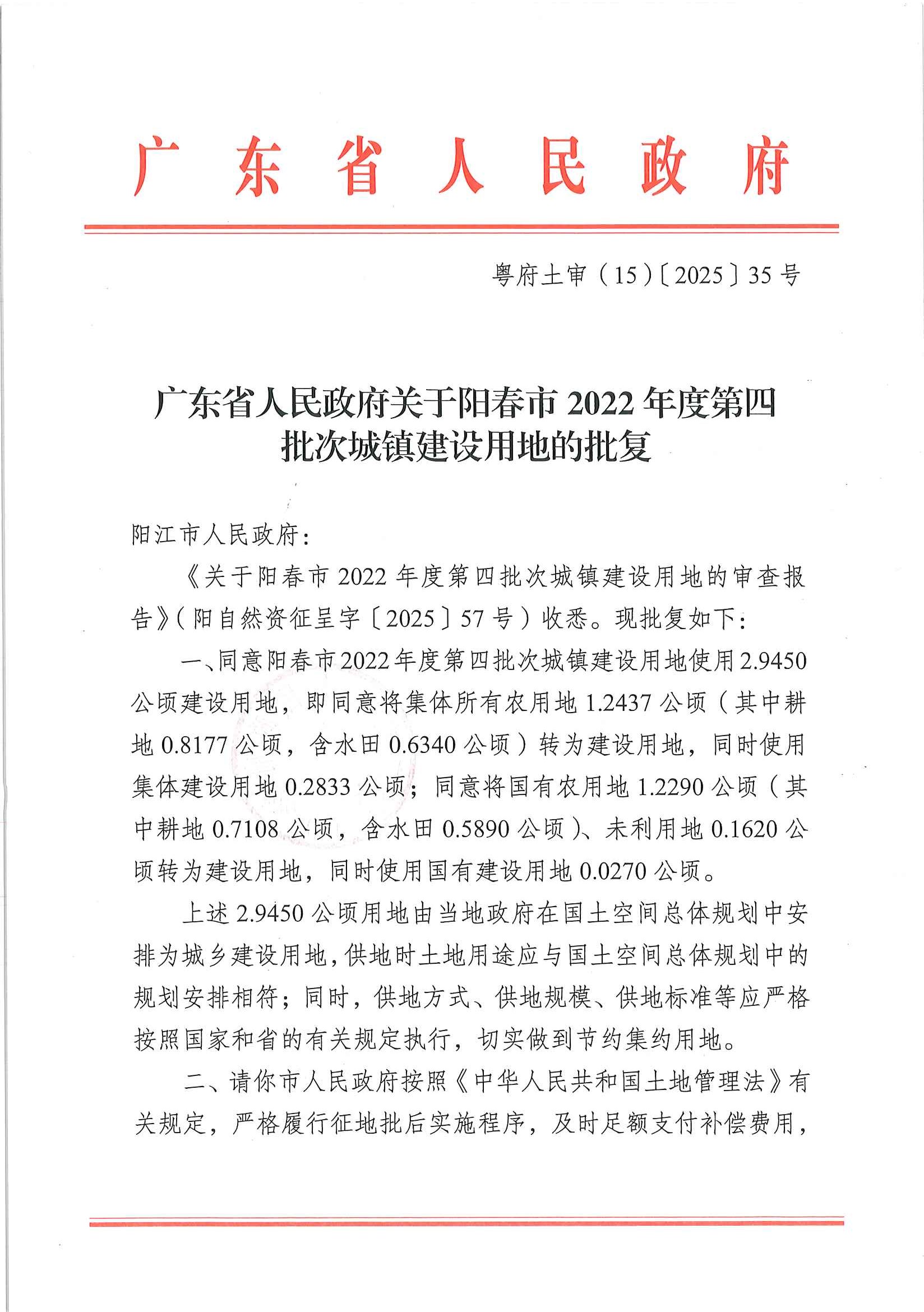 粤府土审（15）〔2025〕35号、广东省人民政府关于阳春市2022年度第四批次城镇建设用地的批复_页面_1.jpg