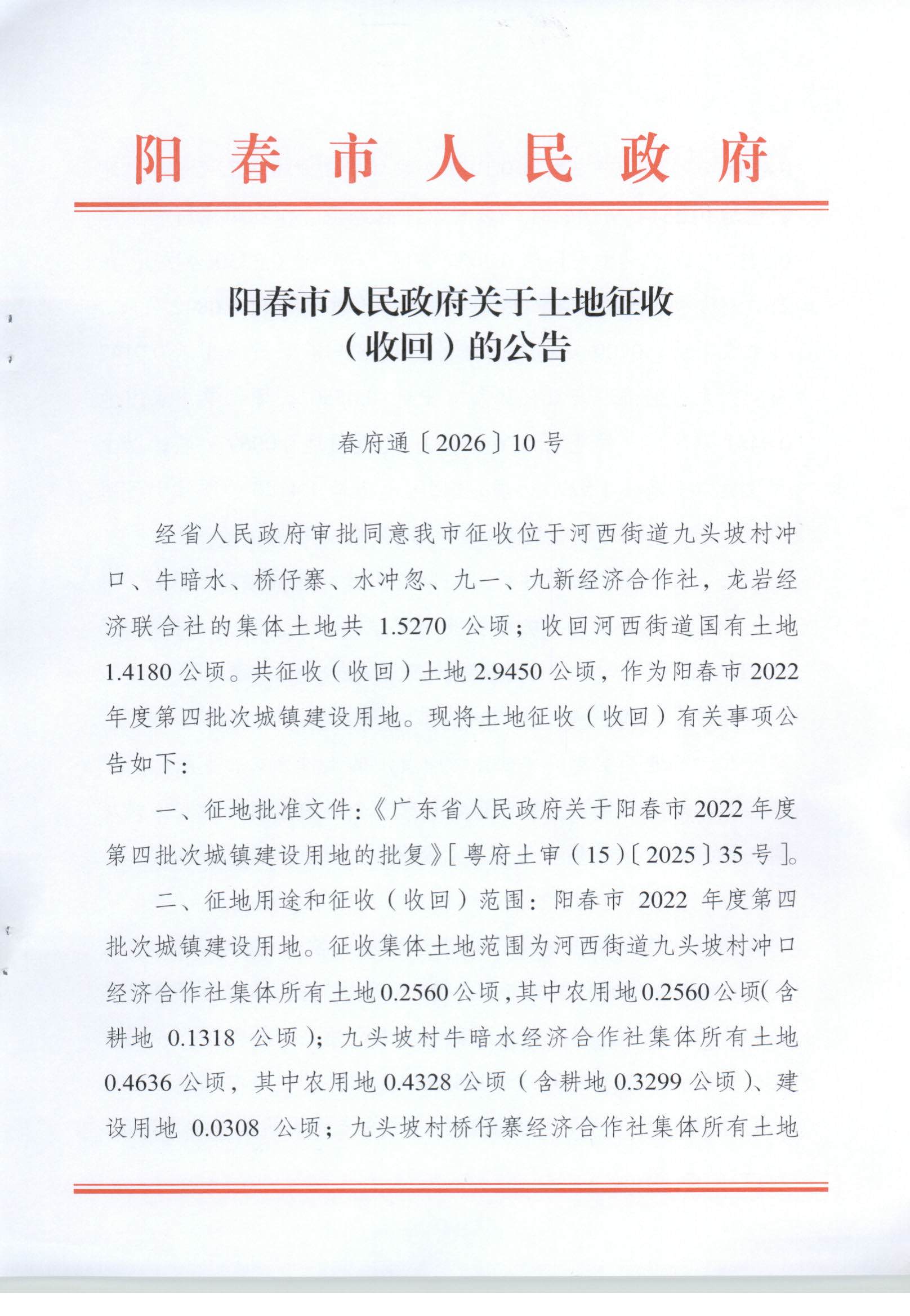 春府通〔2026〕10号、阳春市人民政府关于土地征收（收回）的公告_页面_1.jpg