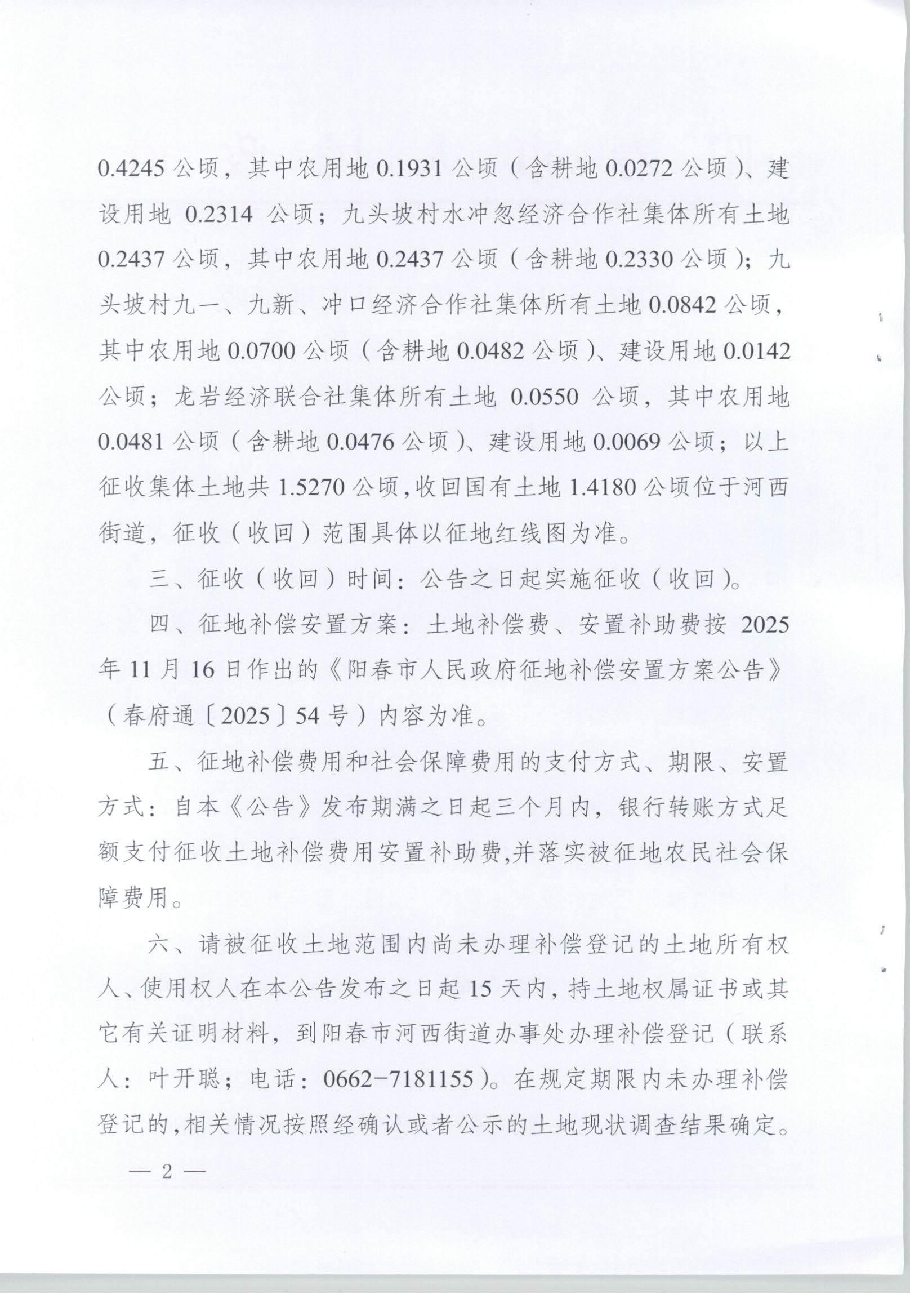 春府通〔2026〕10号、阳春市人民政府关于土地征收（收回）的公告_页面_2.jpg