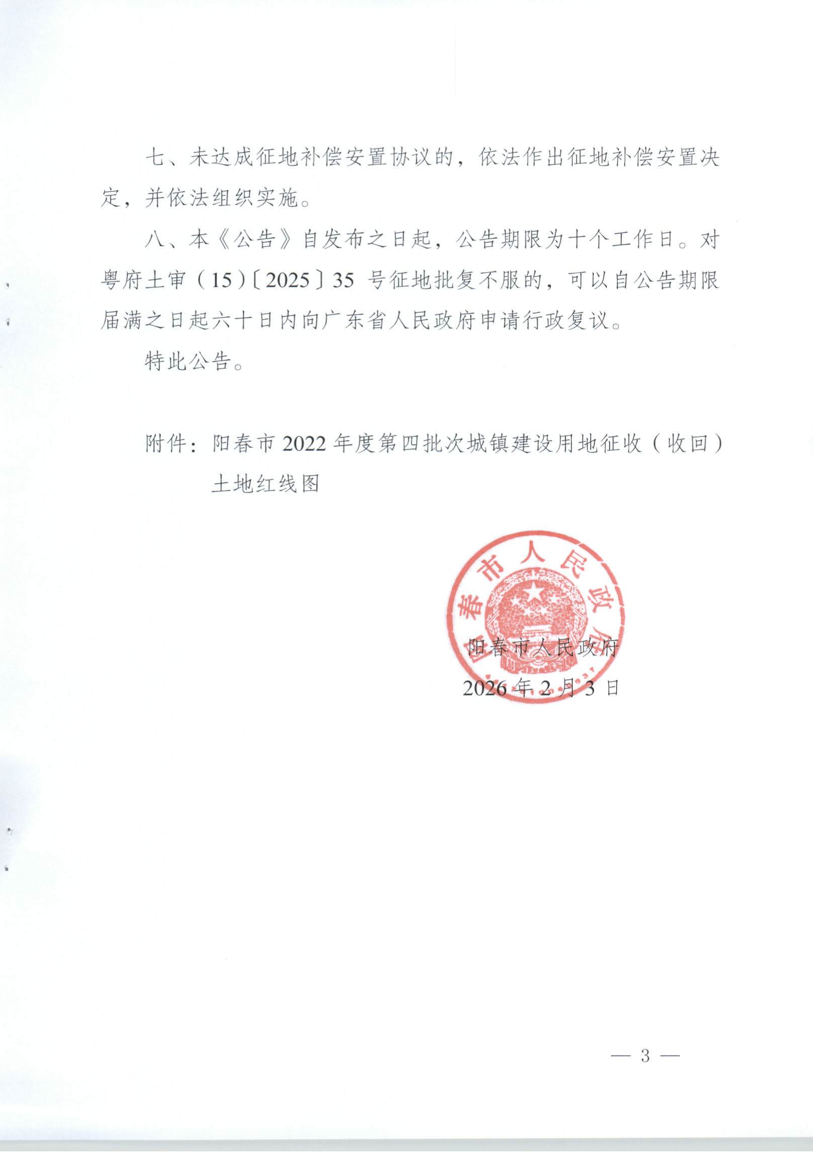 春府通〔2026〕10号、阳春市人民政府关于土地征收（收回）的公告_页面_3.jpg