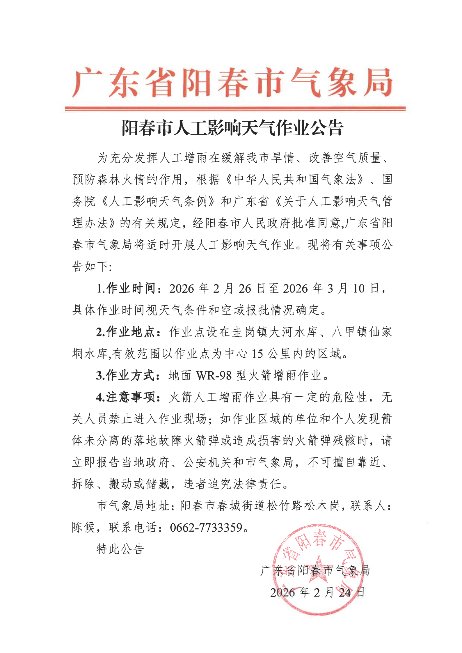 阳春市人工影响天气作业公告（2.26-3.10）_00.png