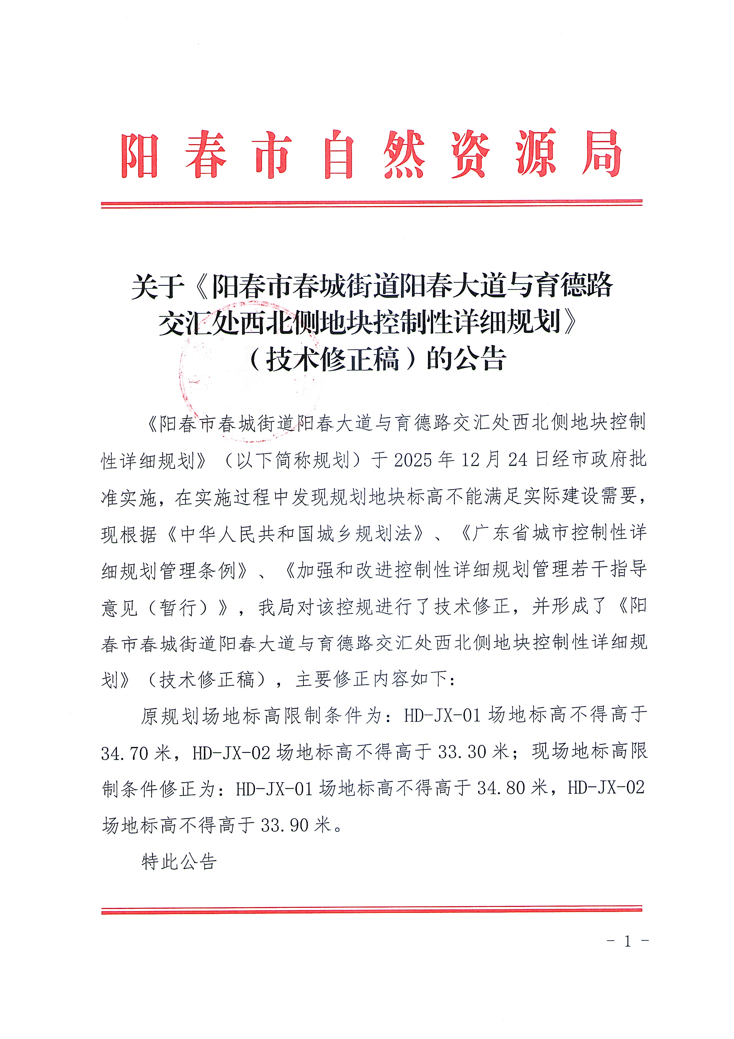 （扫描件）关于《阳春市春城街道阳春大道与育德路交汇处西北侧地块控制性详细规划》（技术修正稿）的公告_页面_1.jpg