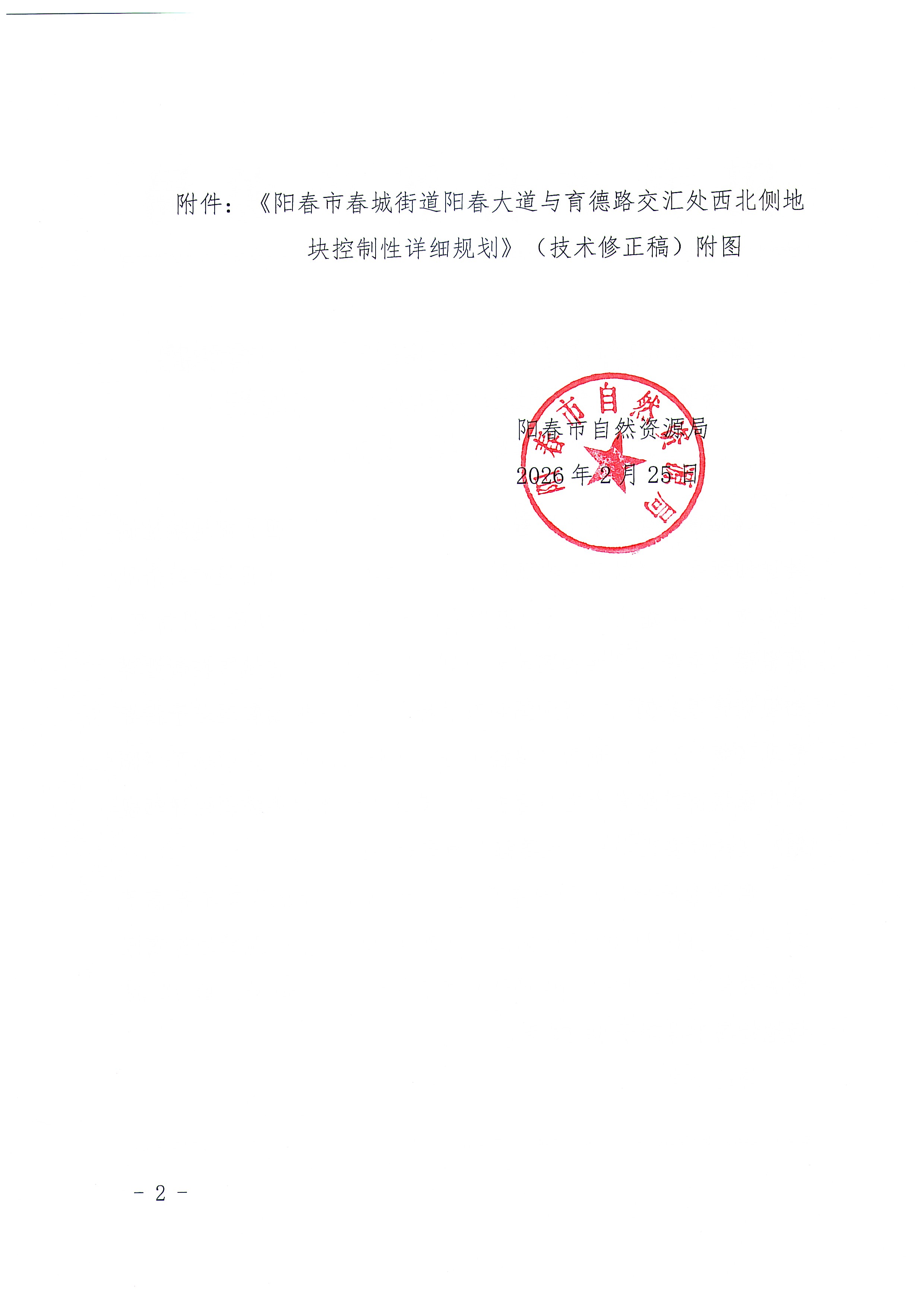 （扫描件）关于《阳春市春城街道阳春大道与育德路交汇处西北侧地块控制性详细规划》（技术修正稿）的公告_页面_2.jpg