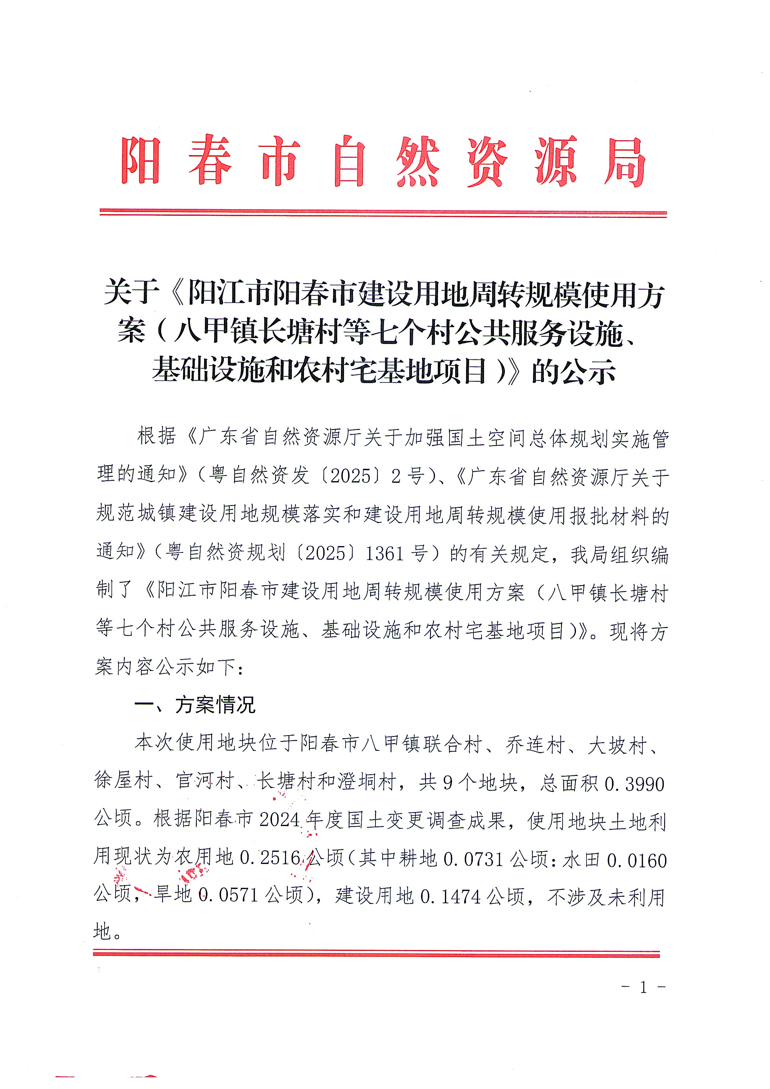 （扫描件）关于《阳江市阳春市建设用地周转规模使用方案（八甲镇长塘村等七个村公共服务设施、基础设施和农村宅基地项目）》的公示_页面_01.jpg