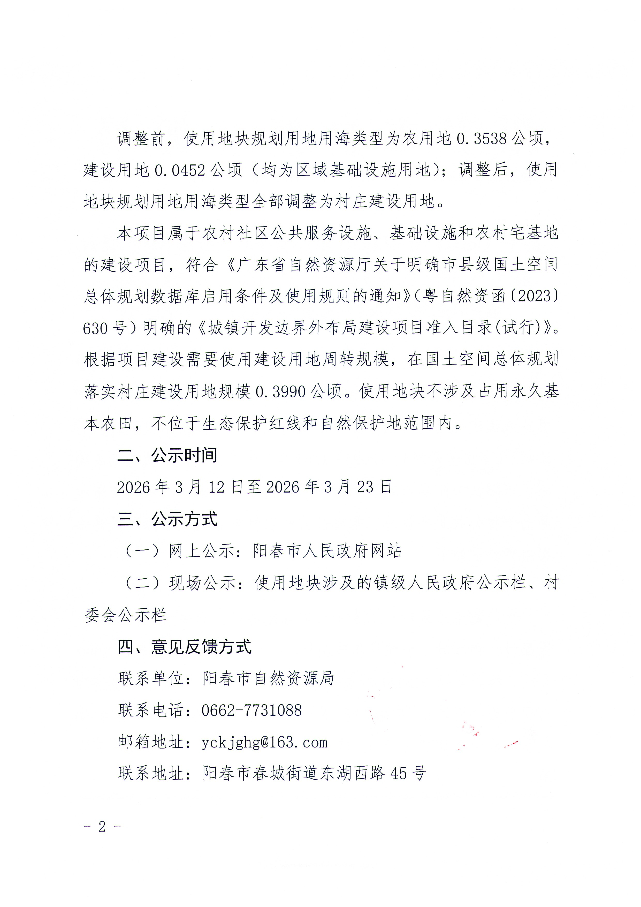 （扫描件）关于《阳江市阳春市建设用地周转规模使用方案（八甲镇长塘村等七个村公共服务设施、基础设施和农村宅基地项目）》的公示_页面_02.jpg