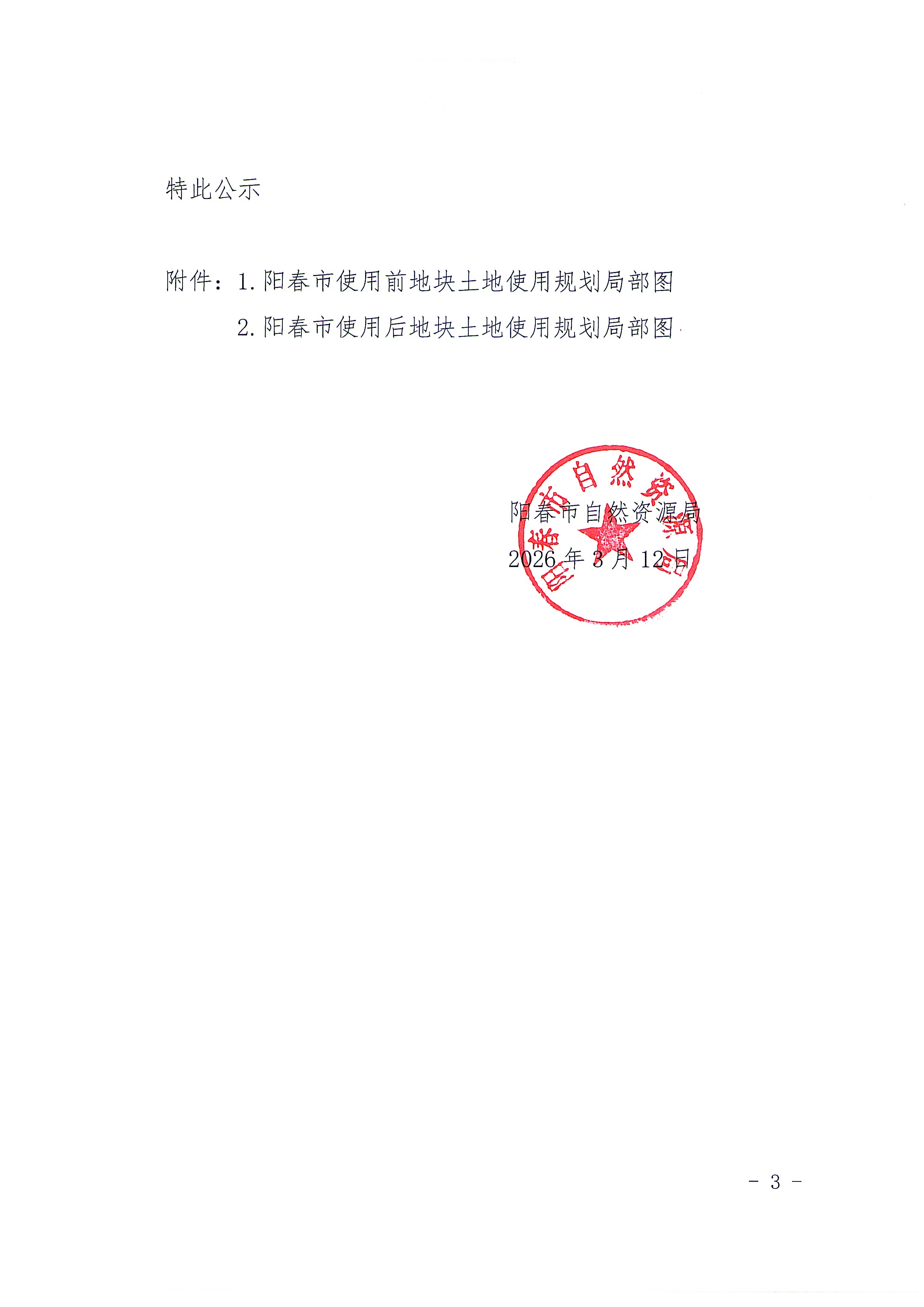 （扫描件）关于《阳江市阳春市建设用地周转规模使用方案（八甲镇长塘村等七个村公共服务设施、基础设施和农村宅基地项目）》的公示_页面_03.jpg