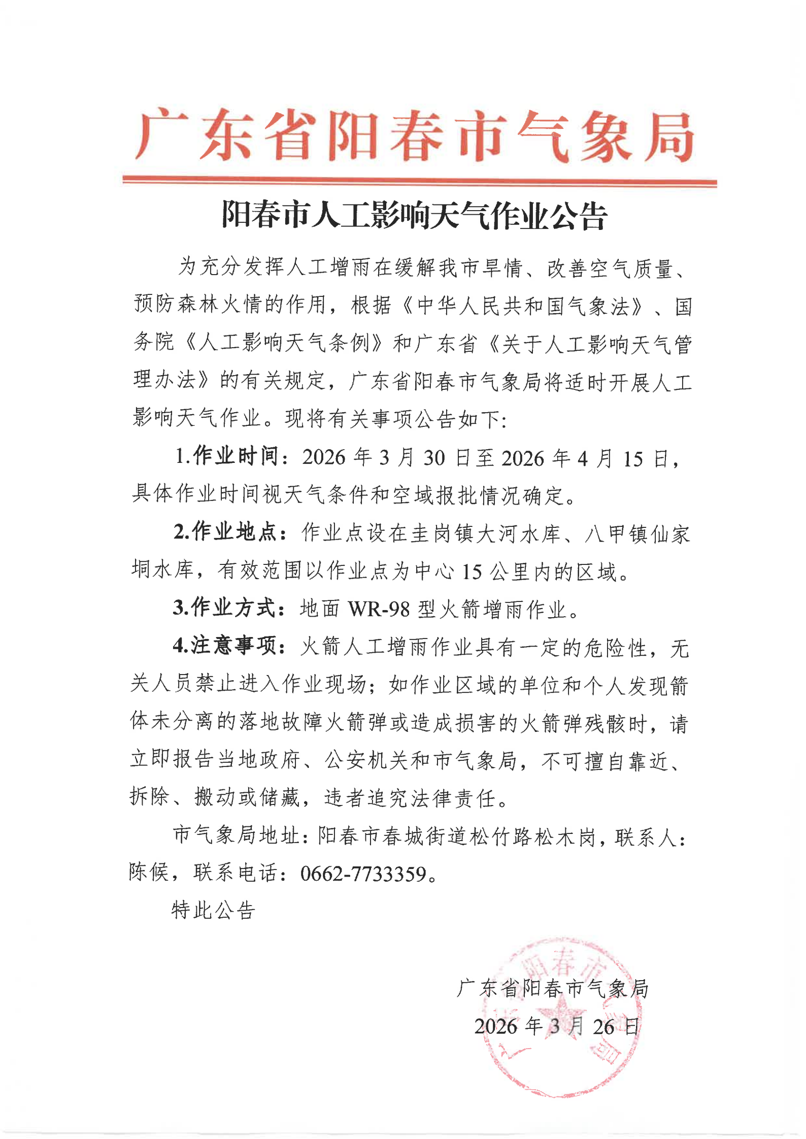 阳春市人工影响天气作业公告（3.30-4.15）_00.png