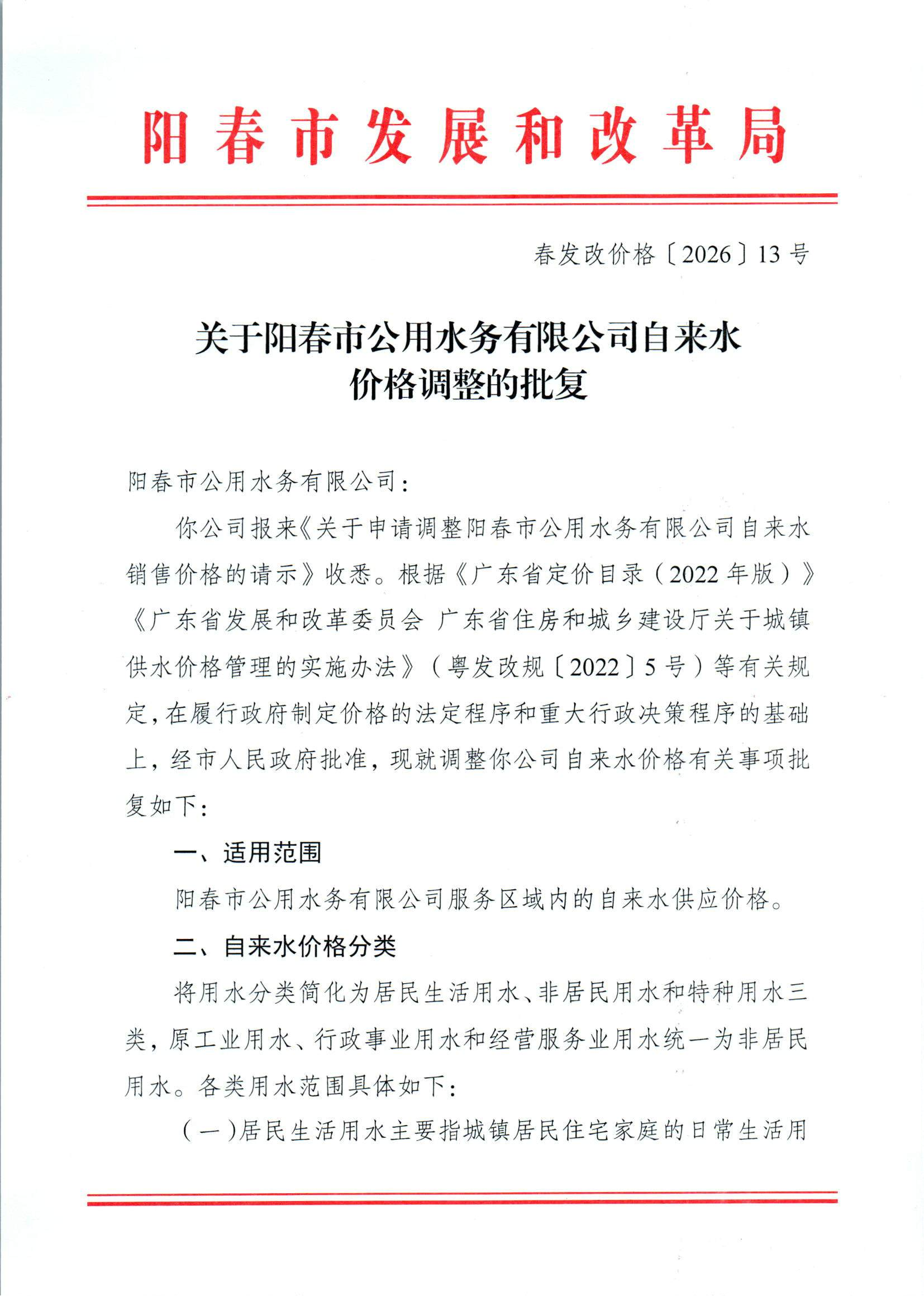 关于阳春市公用水务有限公司自来水价格调整的批复(1)_00.png