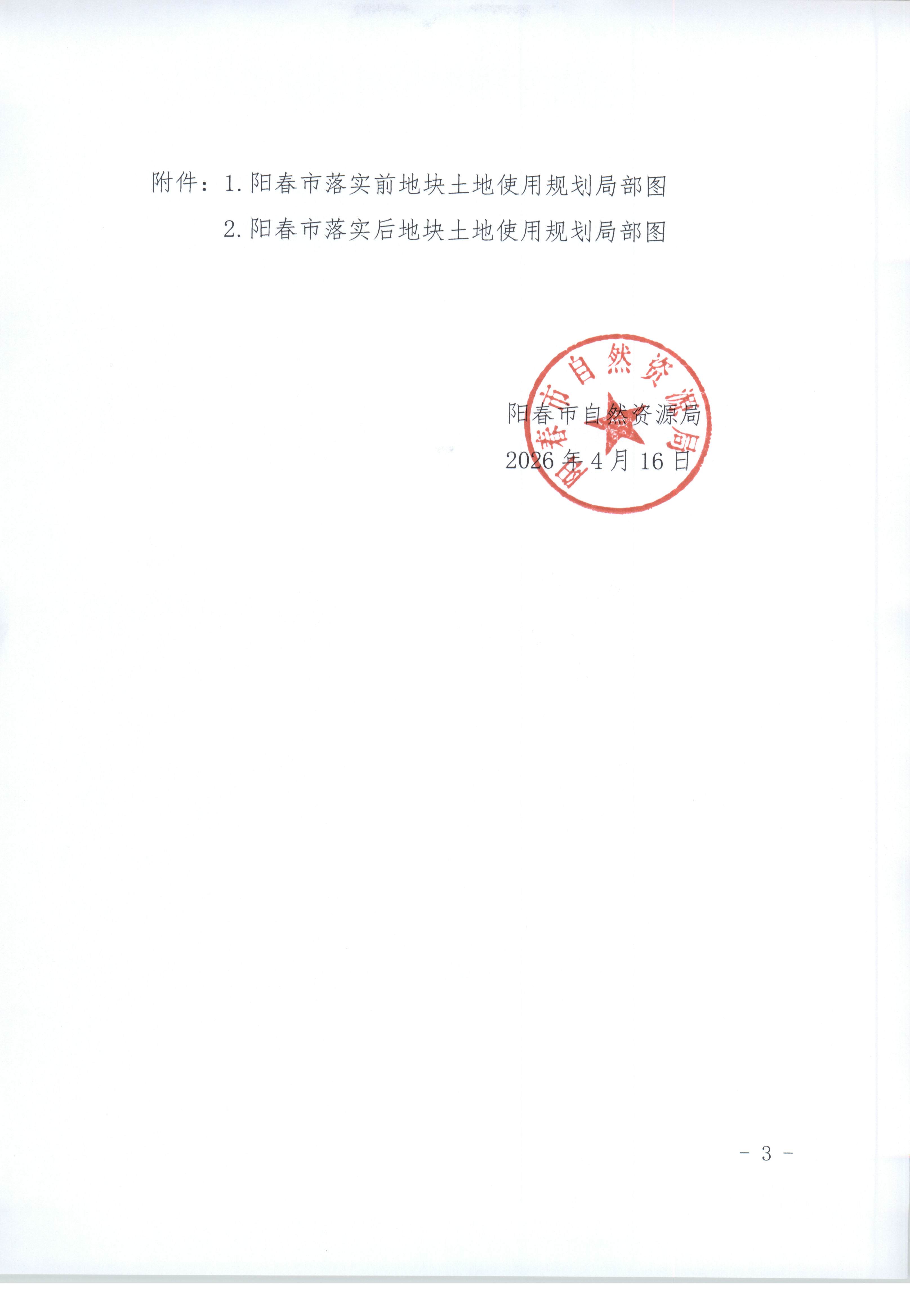 关于《阳江市阳春市城镇建设用地规模落实方案（阳春市佳能烟花爆竹仓库项目）》的批后公告_页面_3.jpg