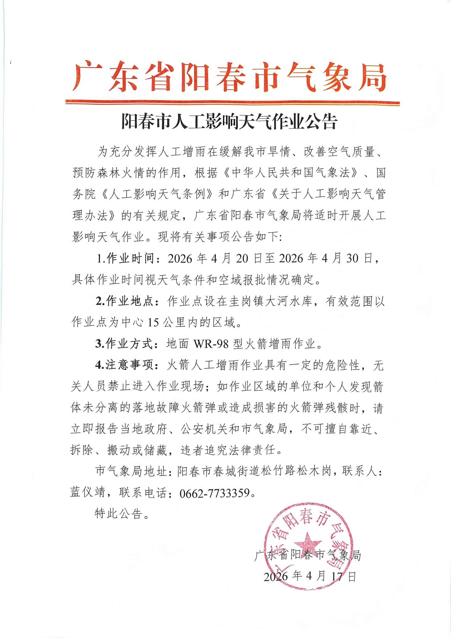 阳春市人工影响天气作业公告（4.20-4.30）_00.png